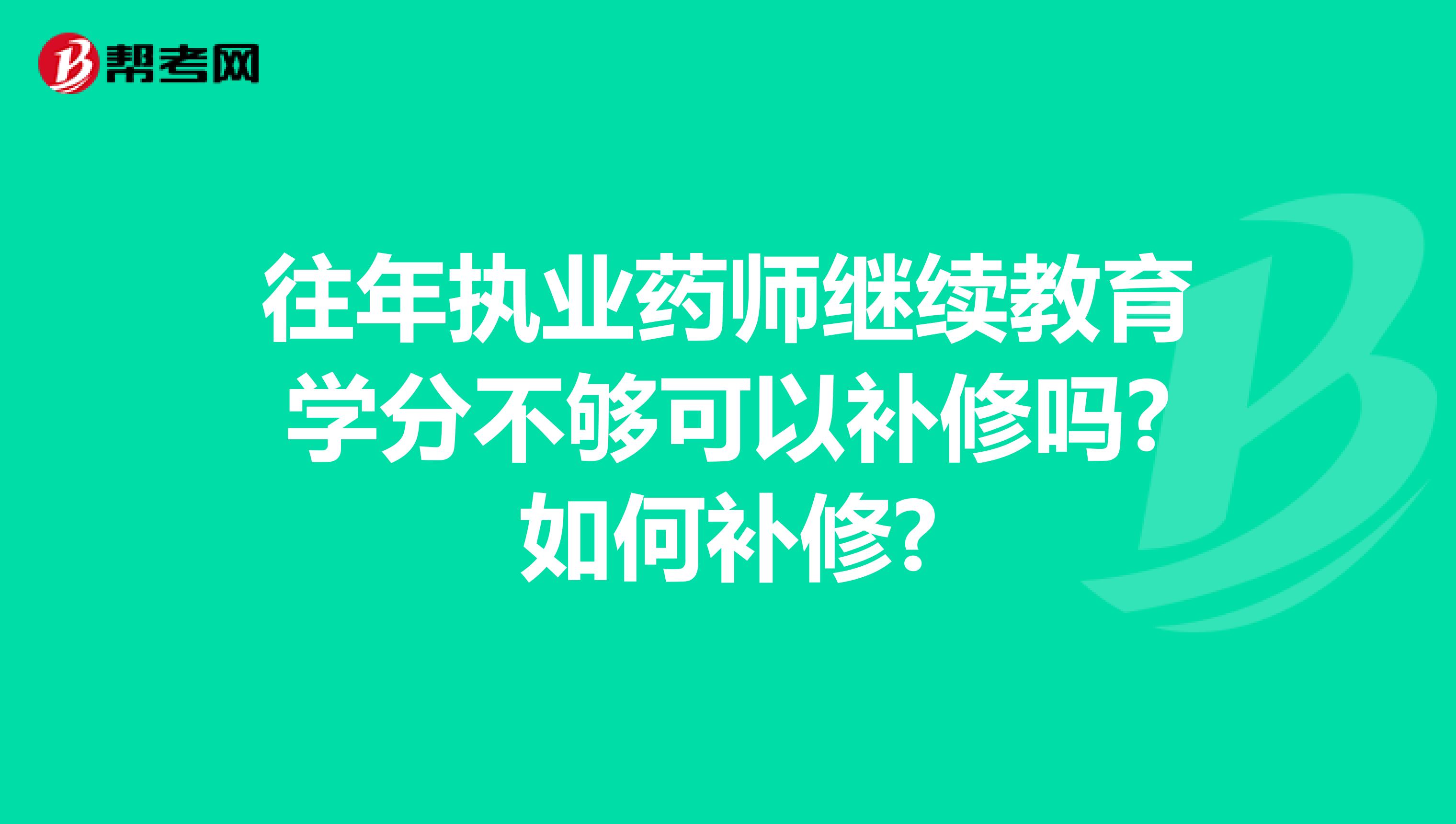 往年执业药师继续教育学分不够可以补修吗?如何补修?