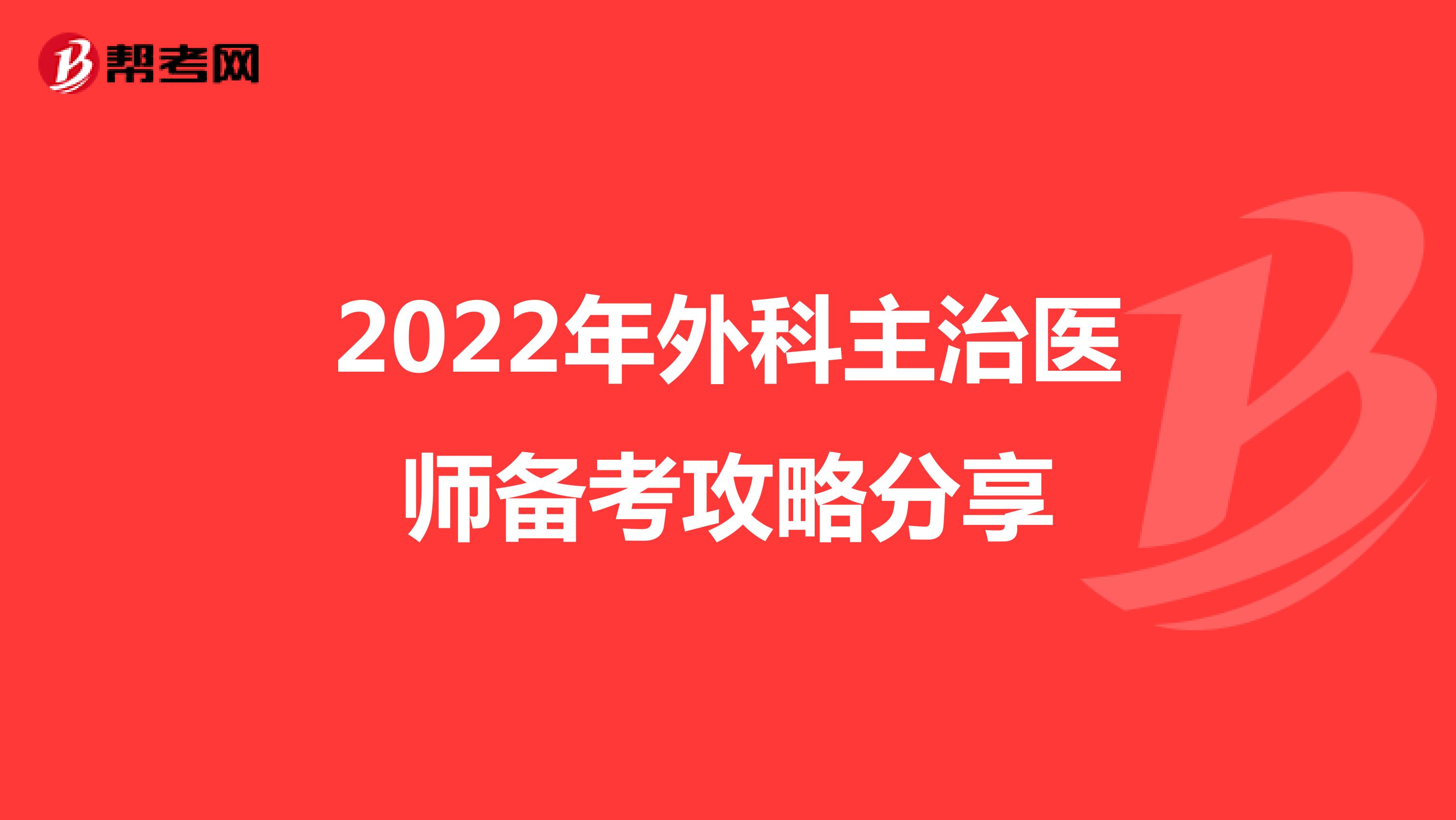 2022年外科主治医师备考攻略分享