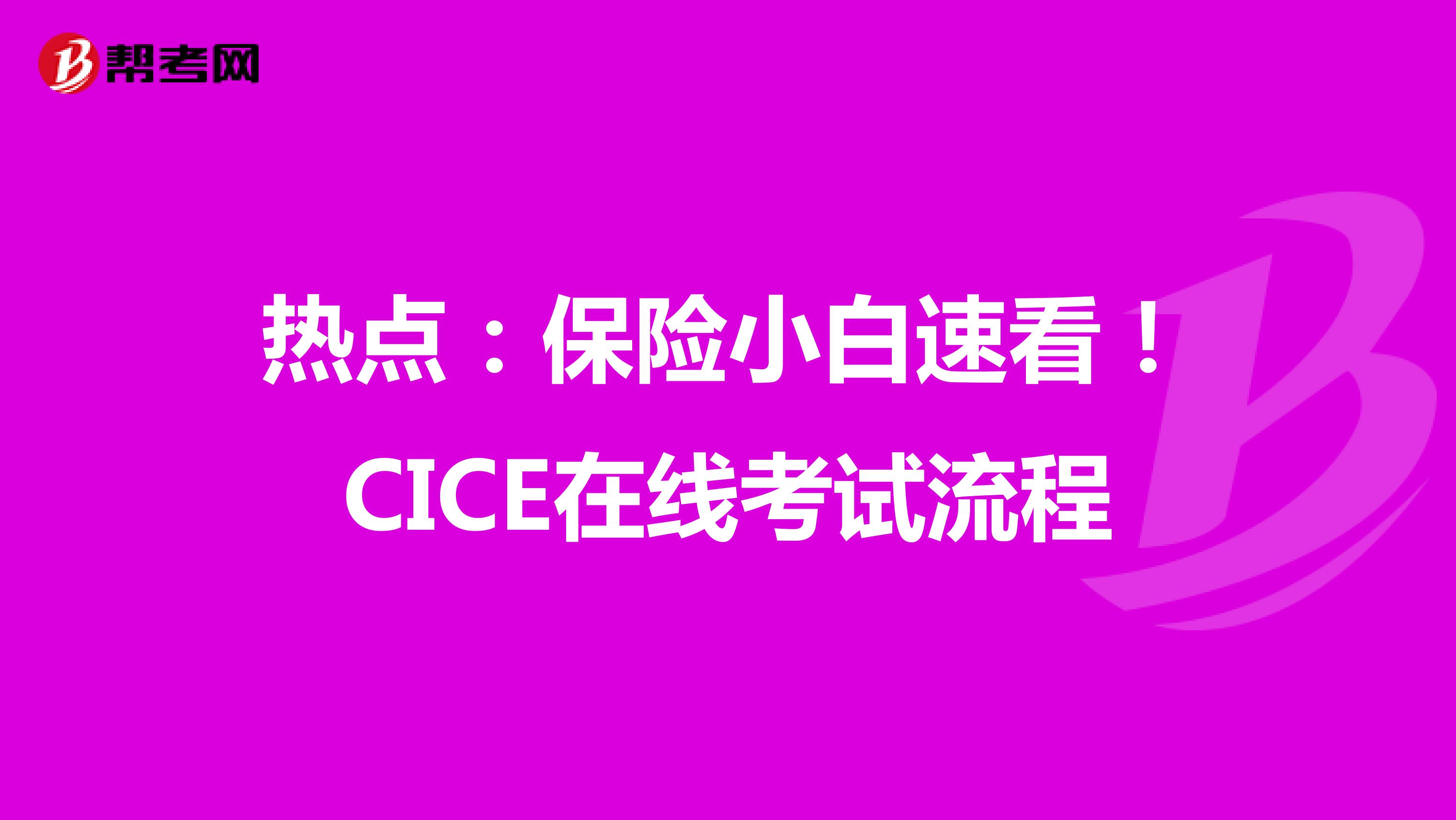 热点：保险小白速看！CICE在线考试流程