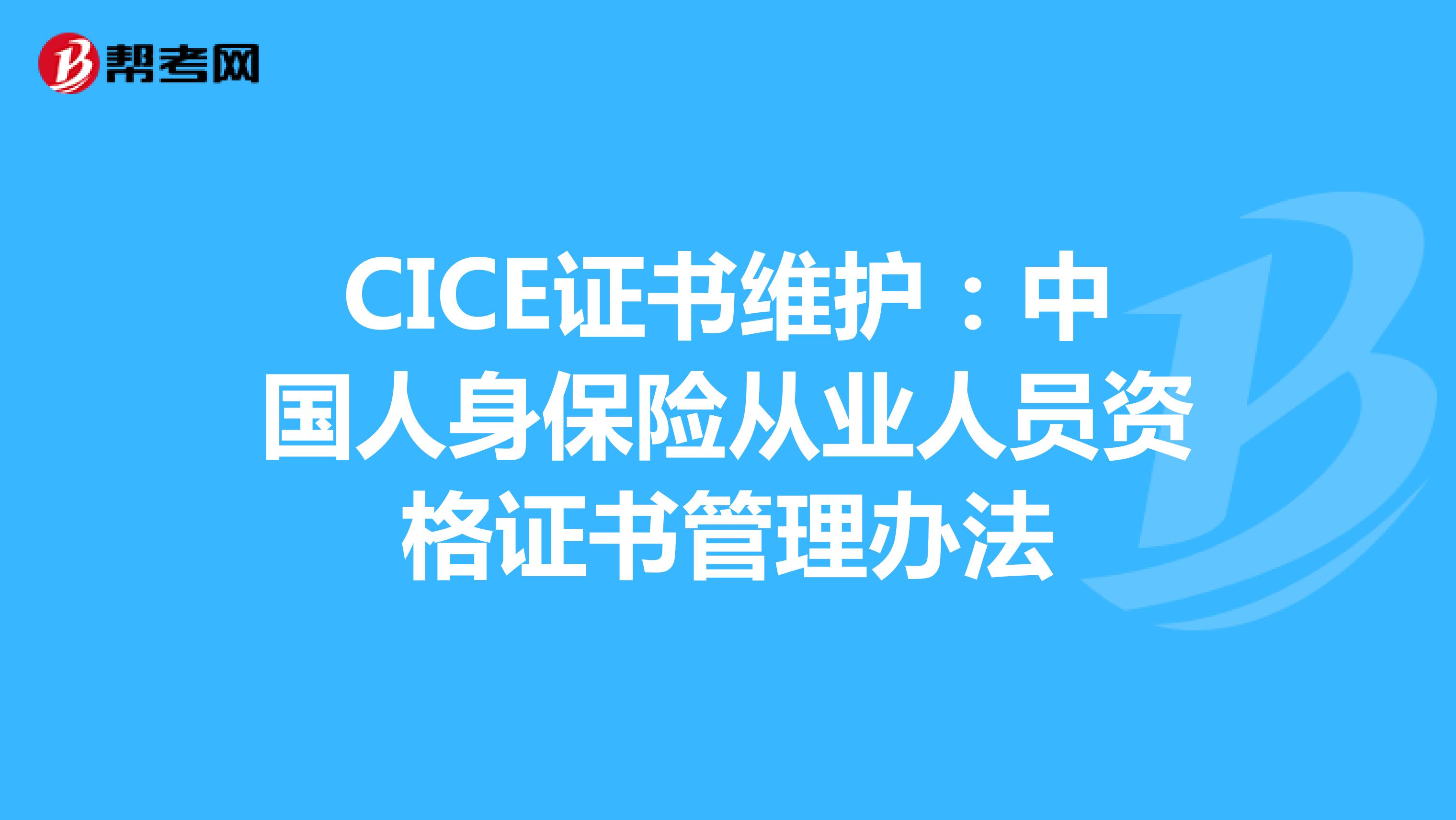 CICE证书维护：中国人身保险从业人员资格证书管理办法