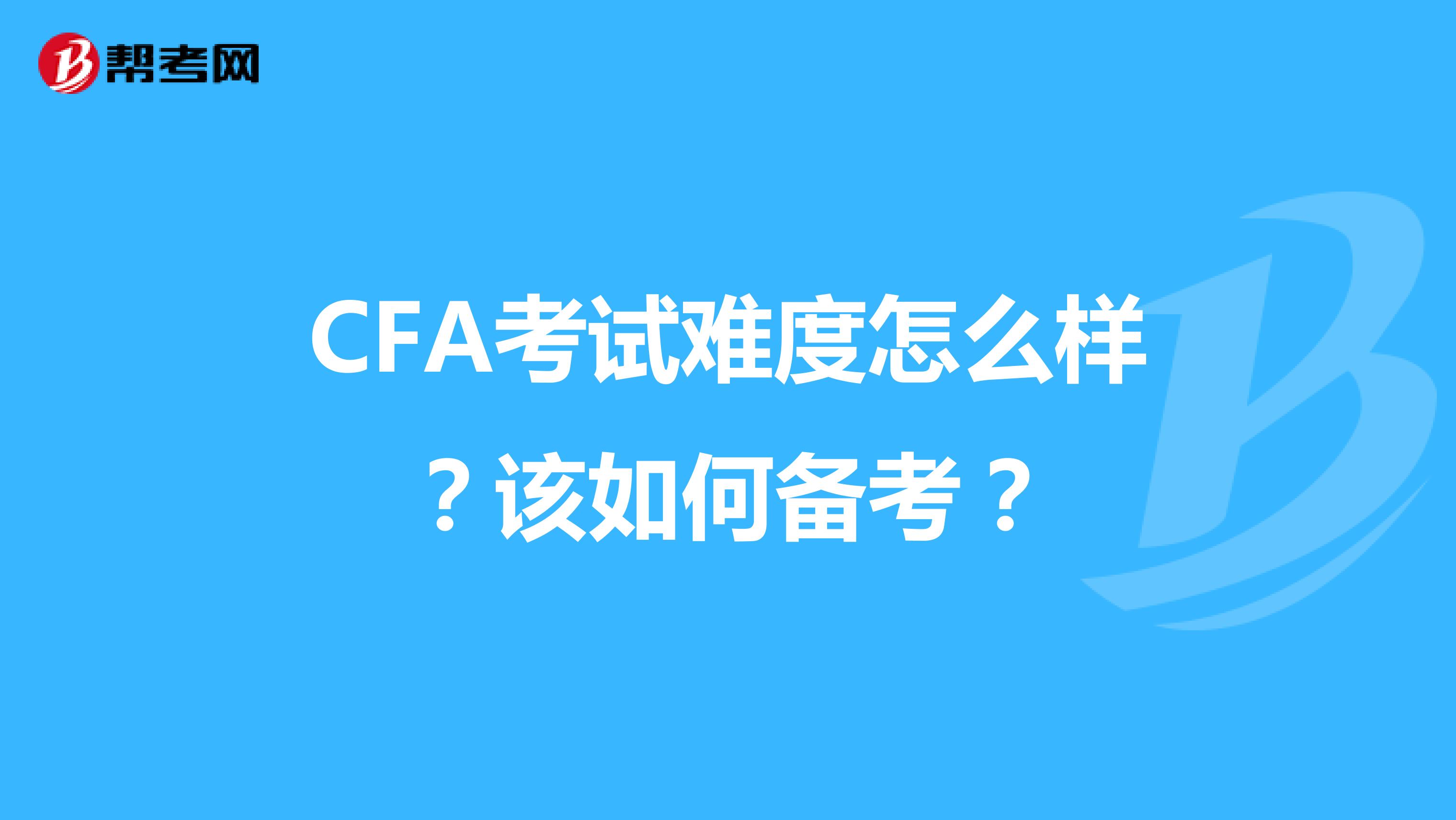 CFA考试难度怎么样？该如何备考？