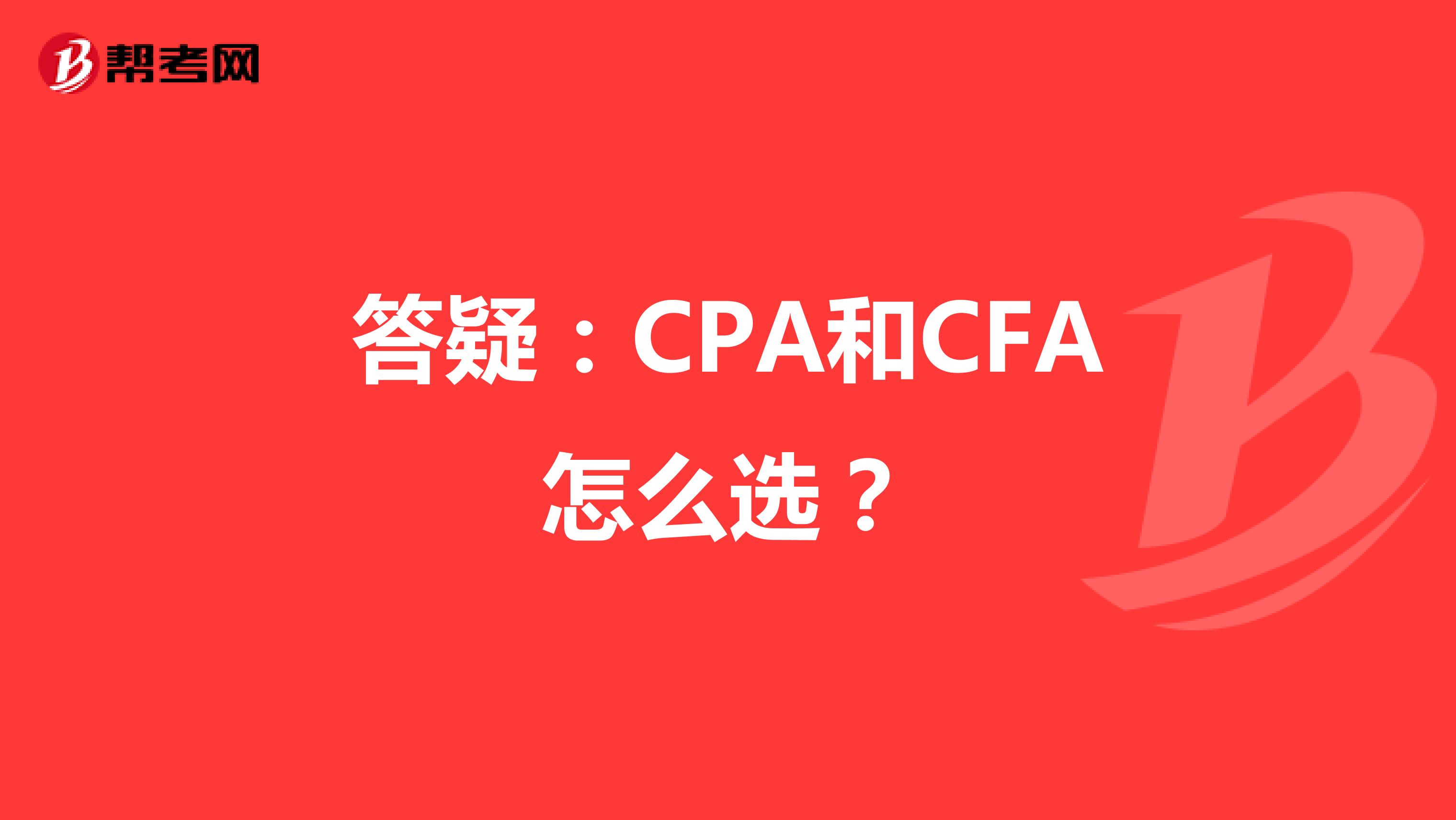 答疑：CPA和CFA怎么选？