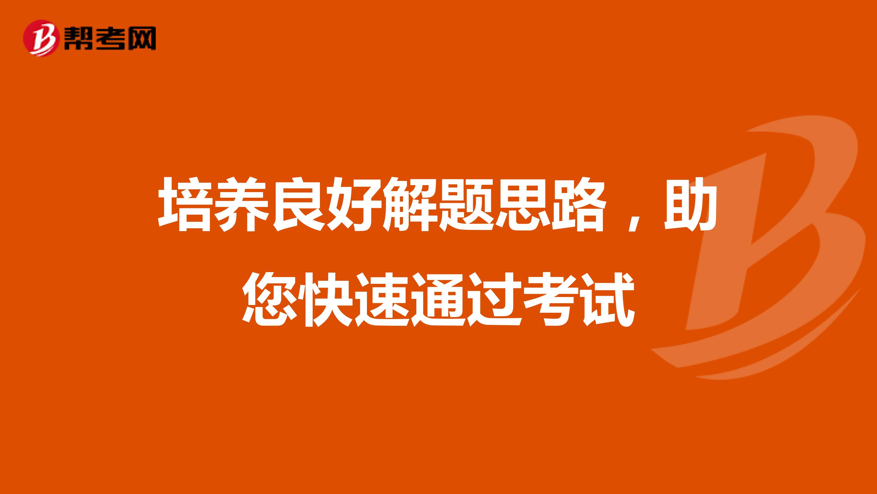 培养良好解题思路，助您快速通过考试