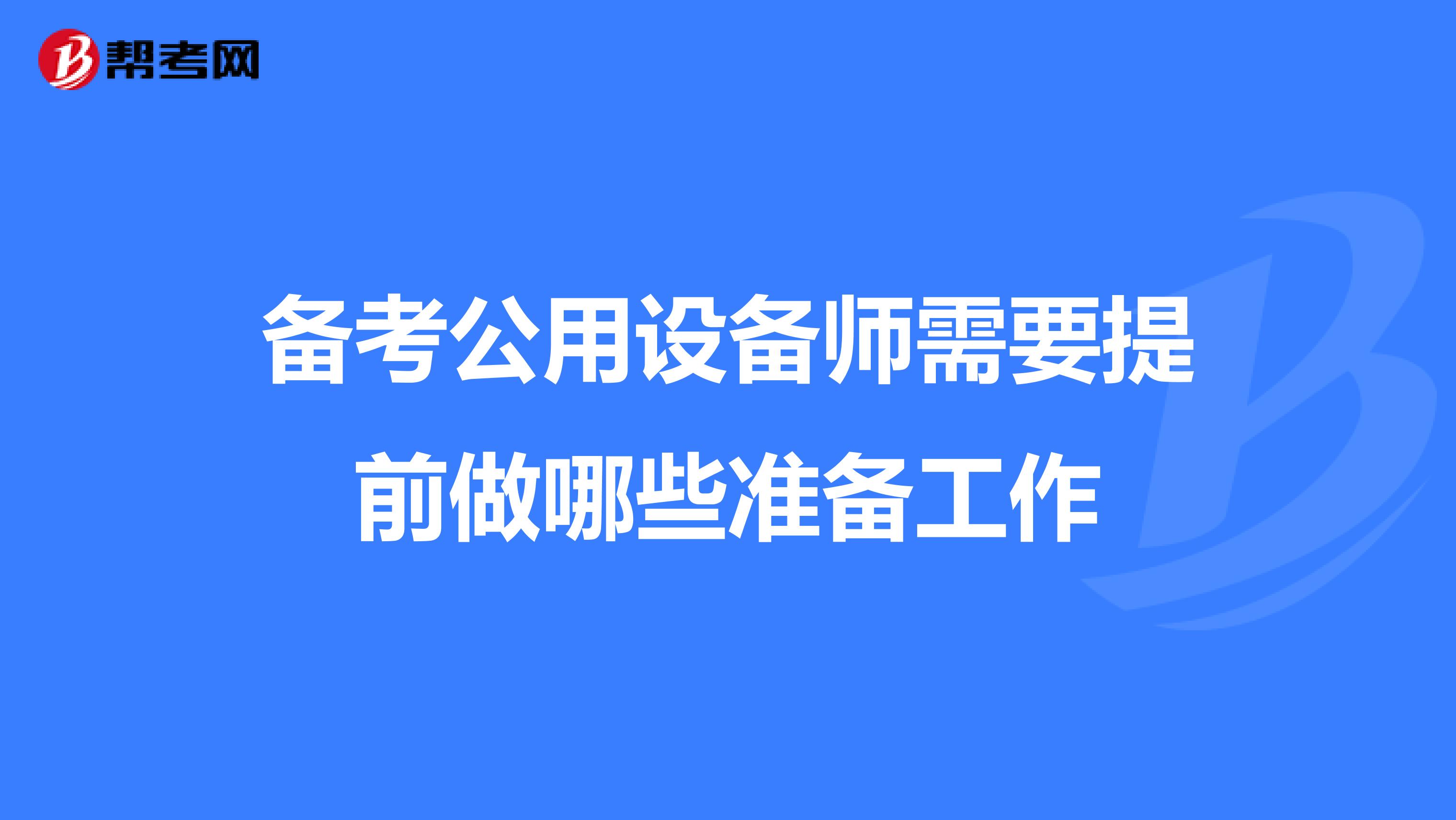 备考公用设备师需要提前做哪些准备工作