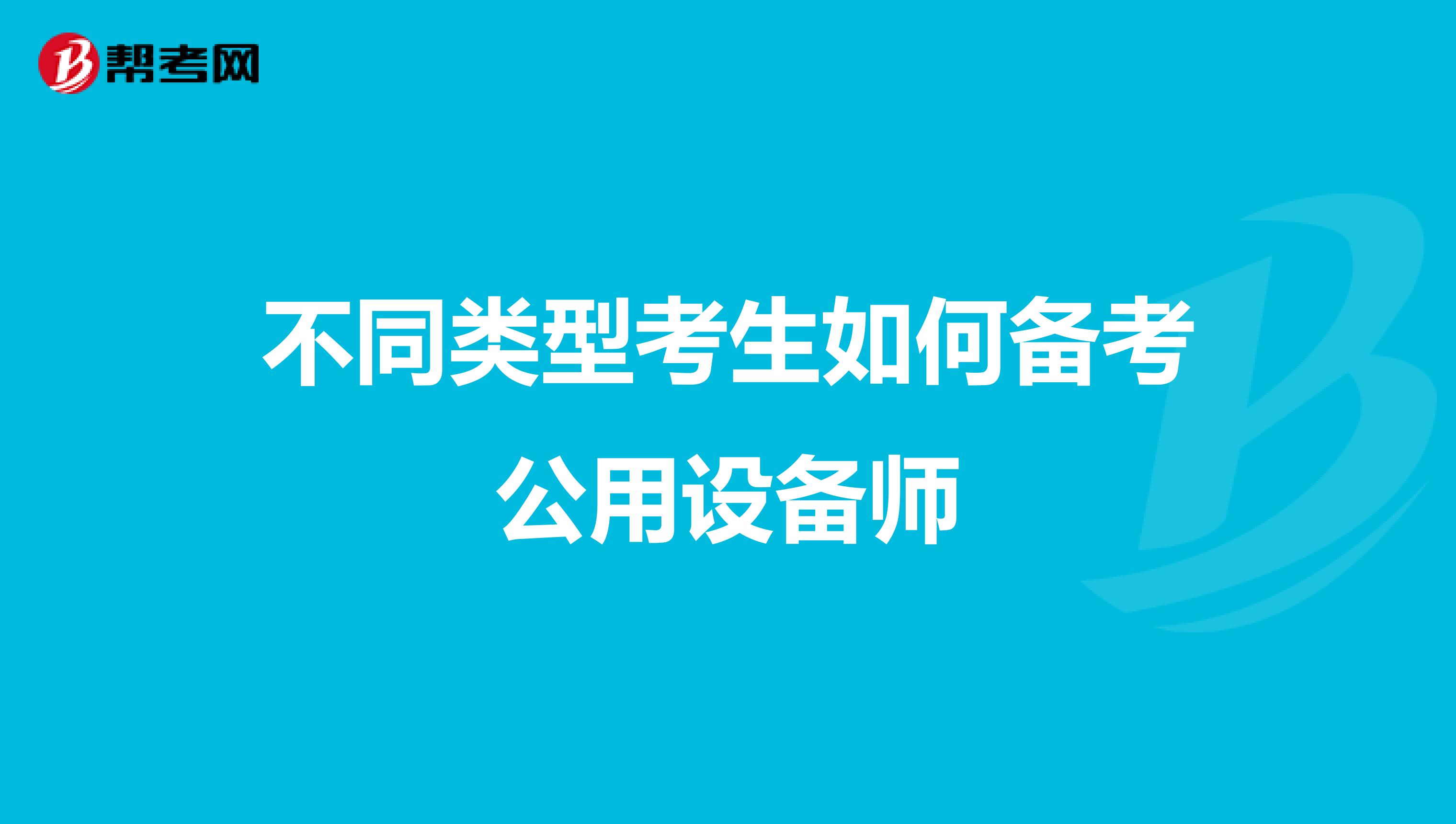 不同类型考生如何备考公用设备师