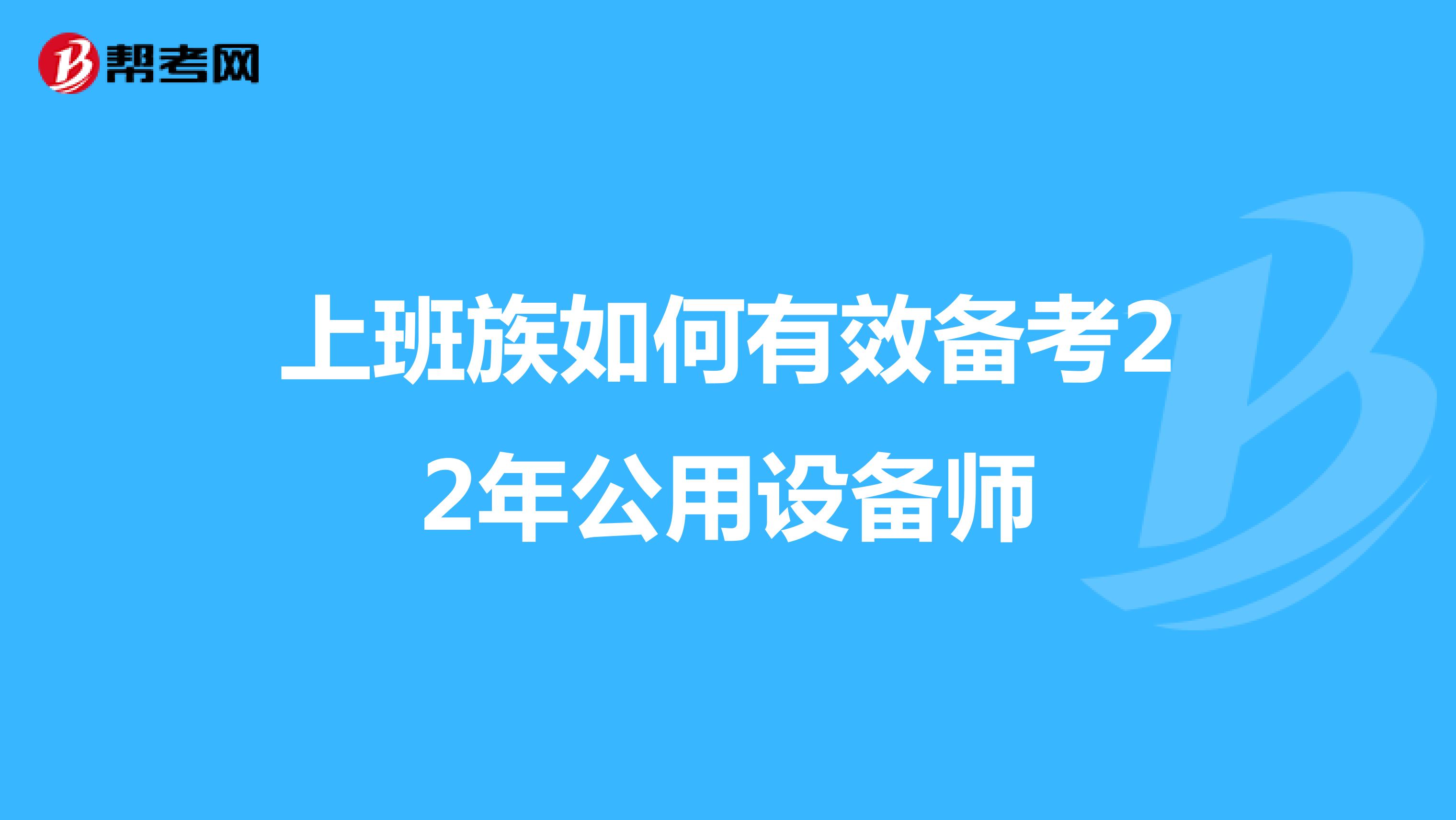 上班族如何有效备考22年公用设备师