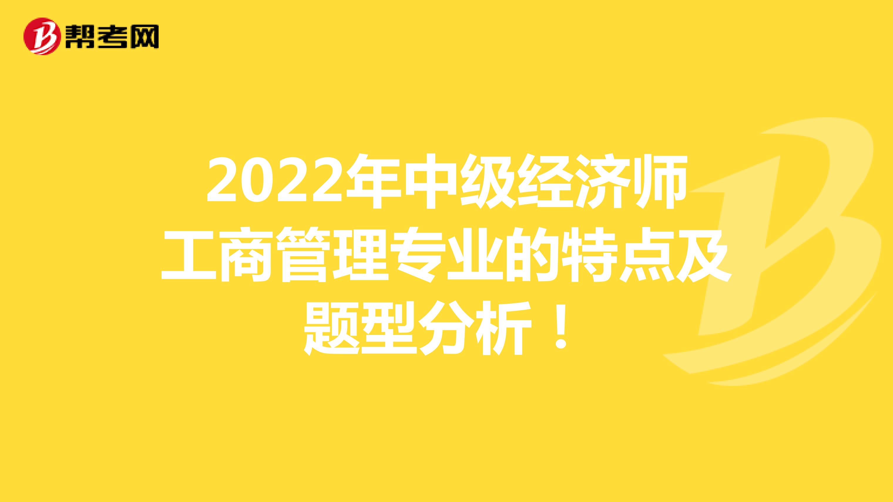 2022年中级经济师工商管理专业的特点及题型分析！