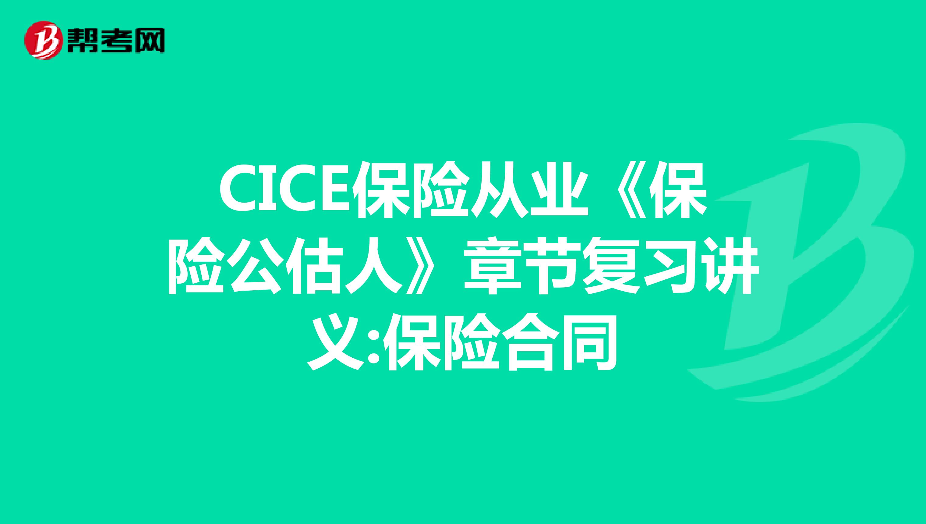 CICE保险从业《保险公估人》章节复习讲义:保险合同