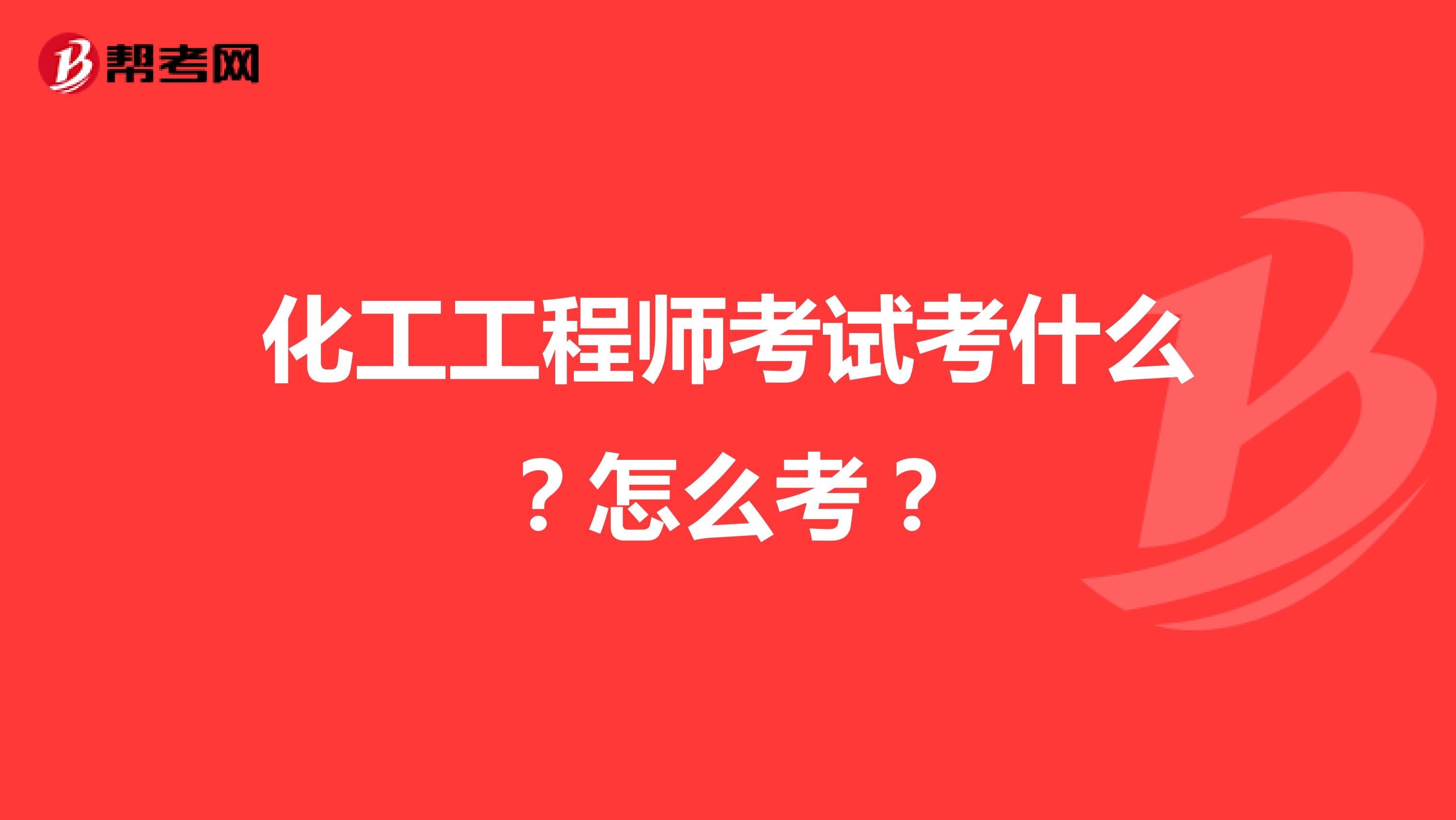 化工工程師考試考什么？怎么考？