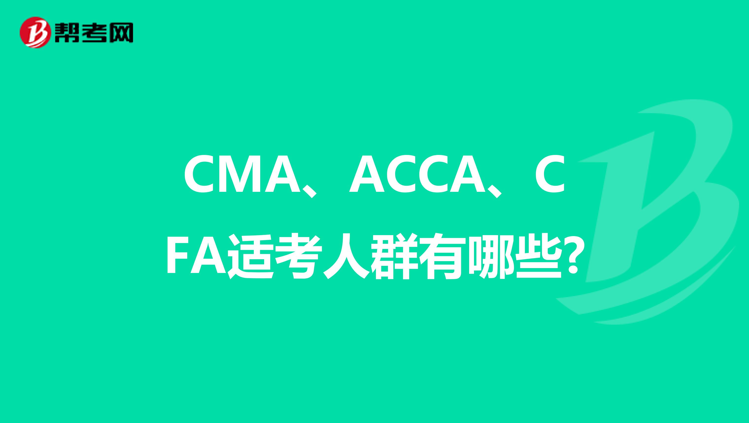CMA、ACCA、CFA适考人群有哪些?