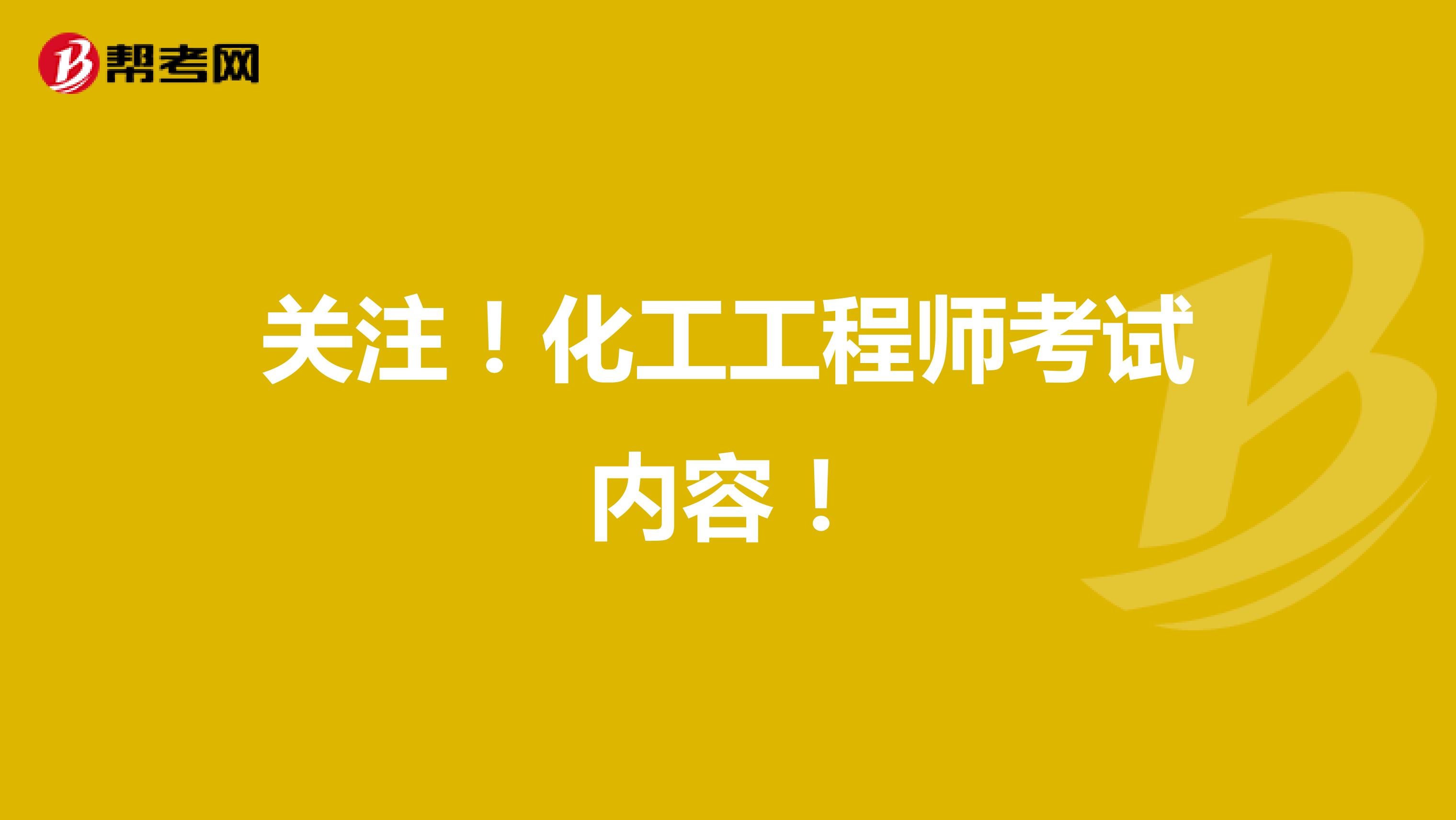 关注！化工工程师考试内容！