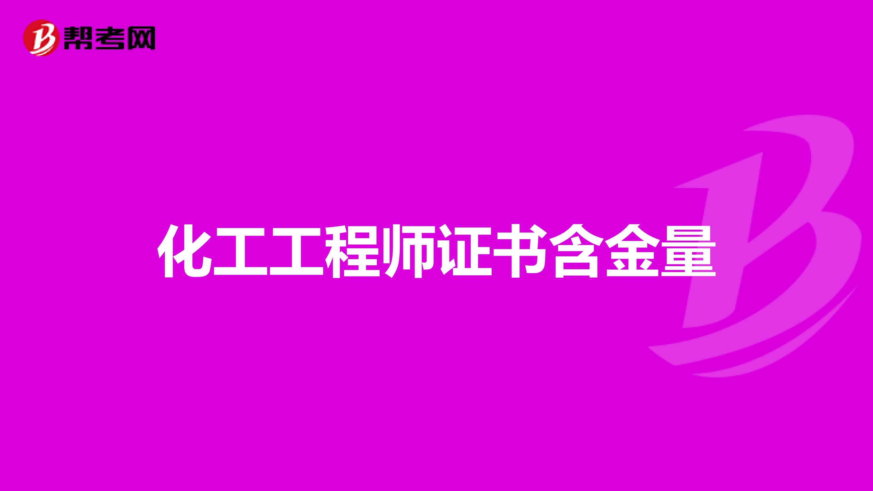 化工工程师证书含金量
