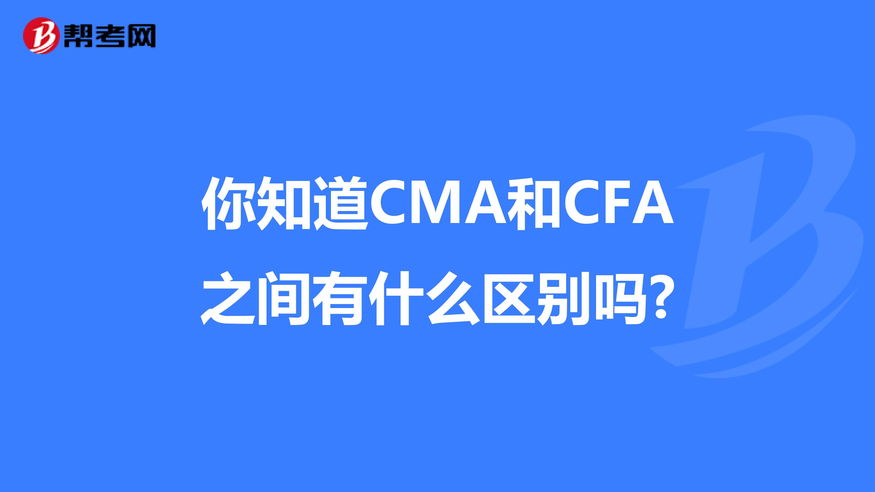 你知道CMA和CFA之间有什么区别吗?