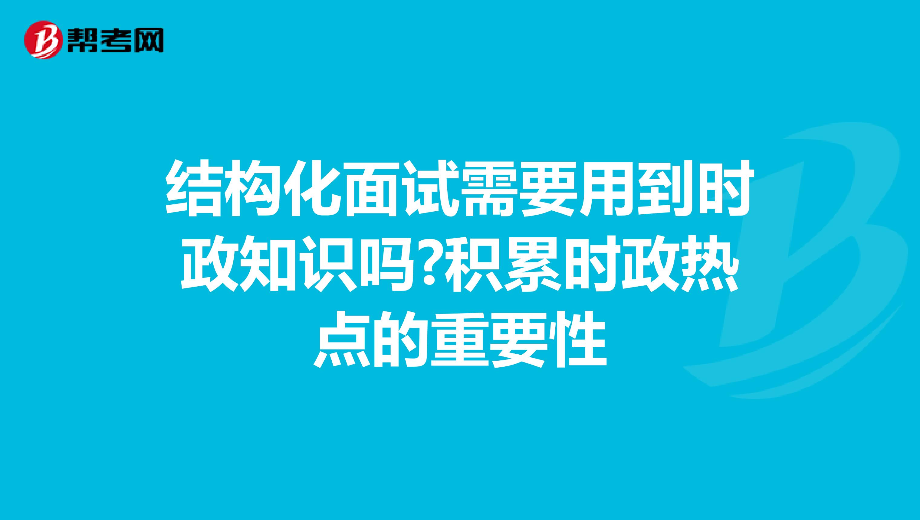 结构化面试需要用到时政知识吗?积累时政热点的重要性