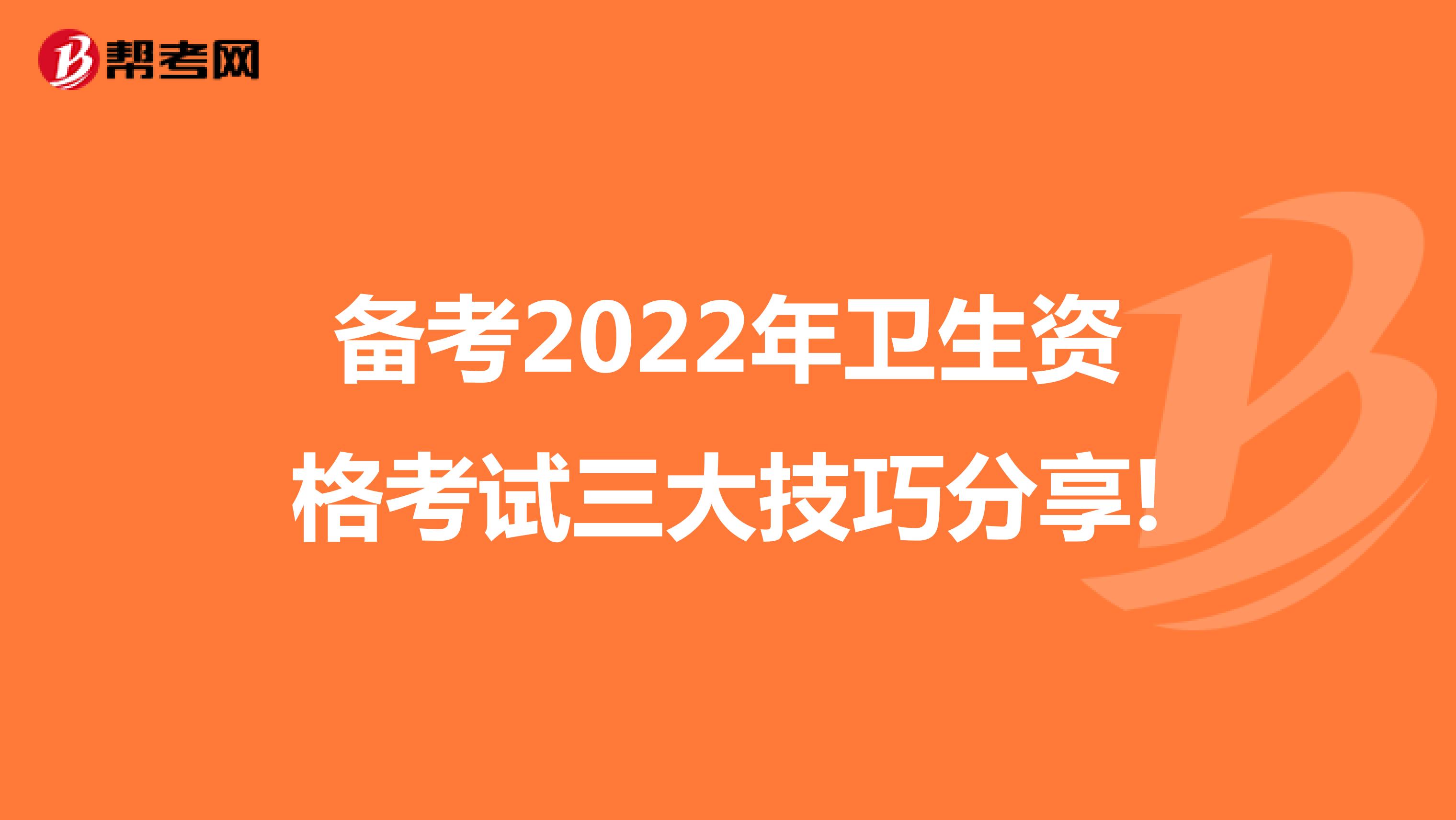 备考2022年卫生资格考试三大技巧分享!