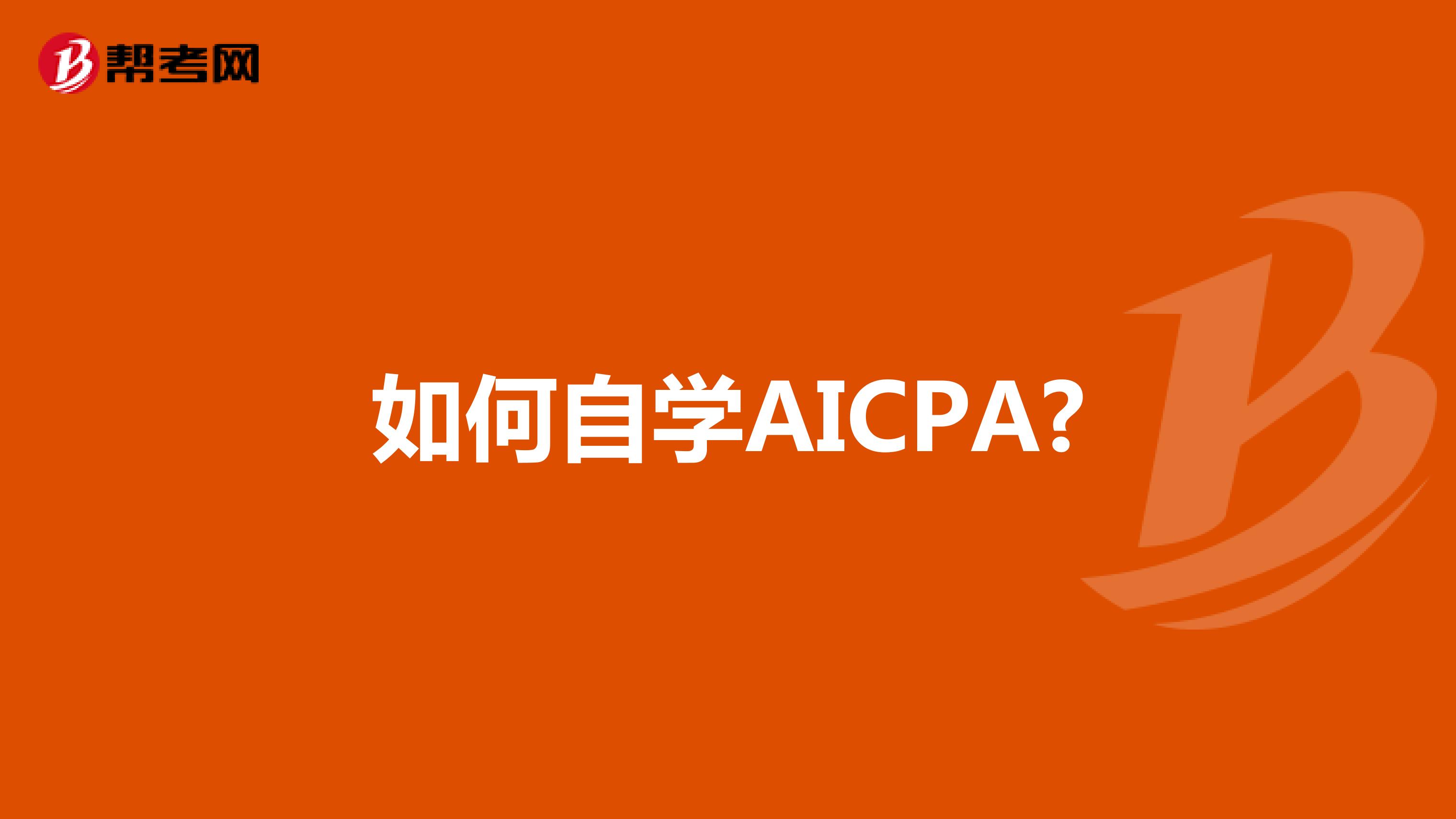如何自学AICPA?
