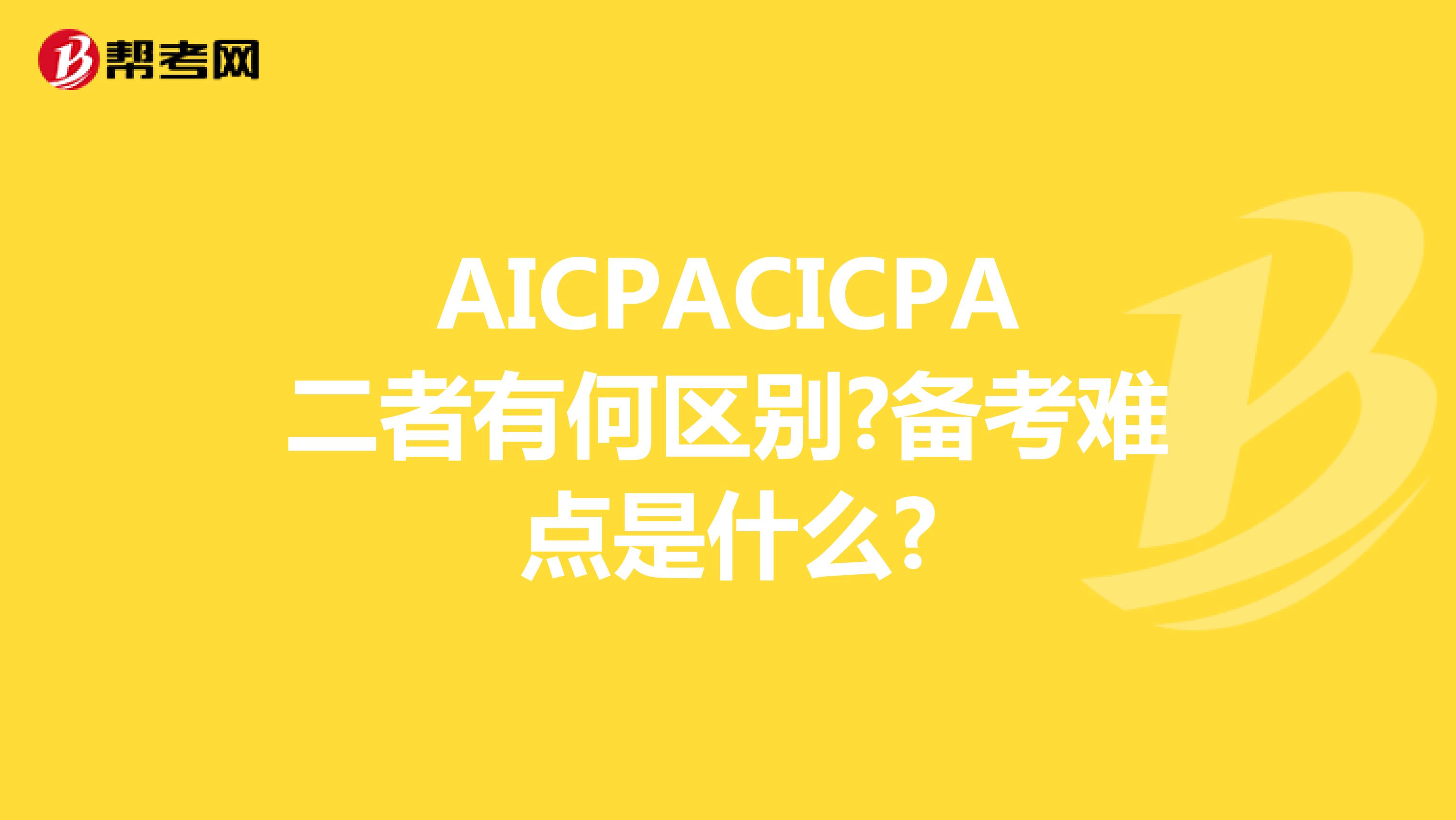 AICPACICPA二者有何区别?备考难点是什么?