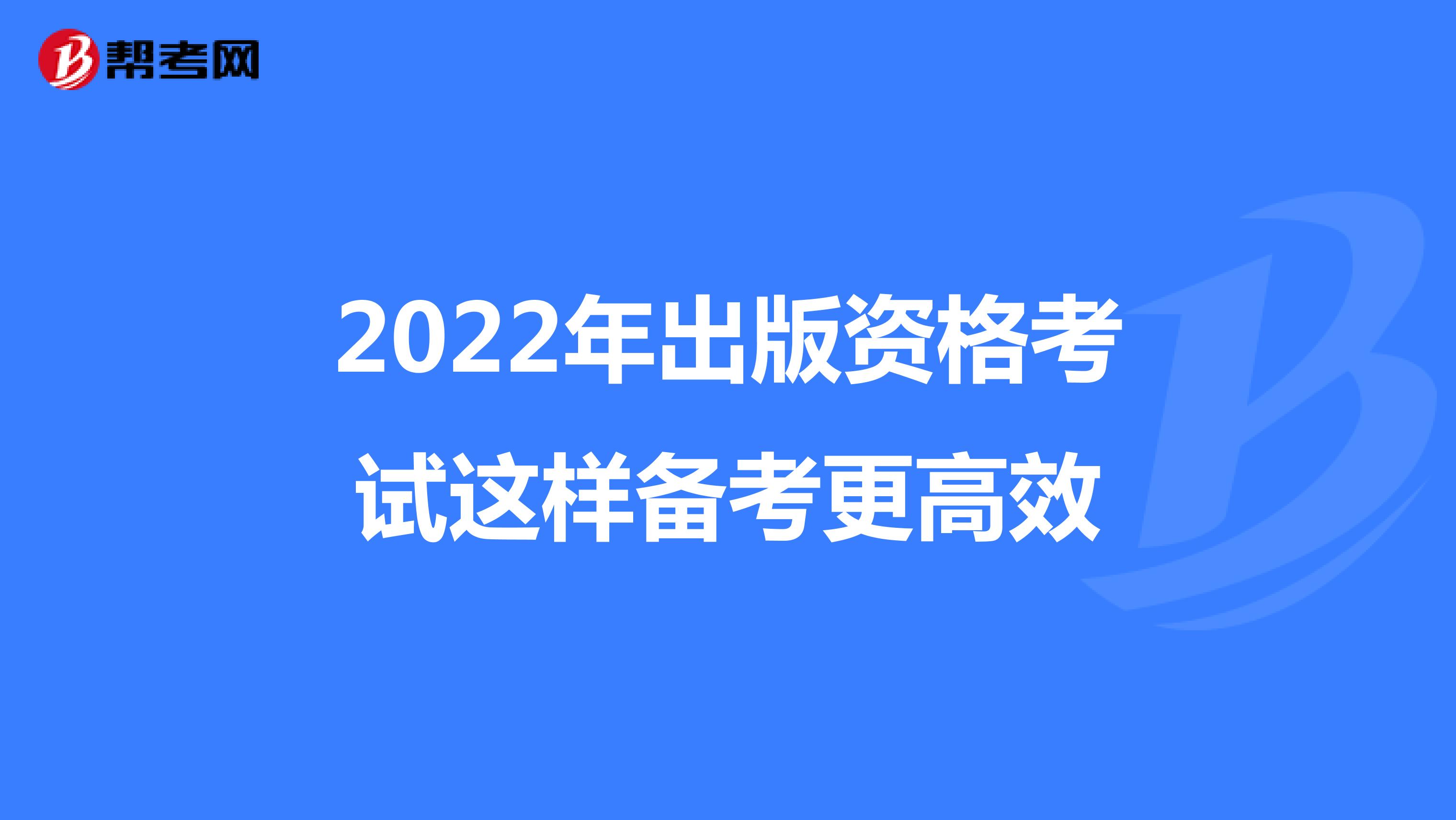 2022年出版资格考试这样备考更高效