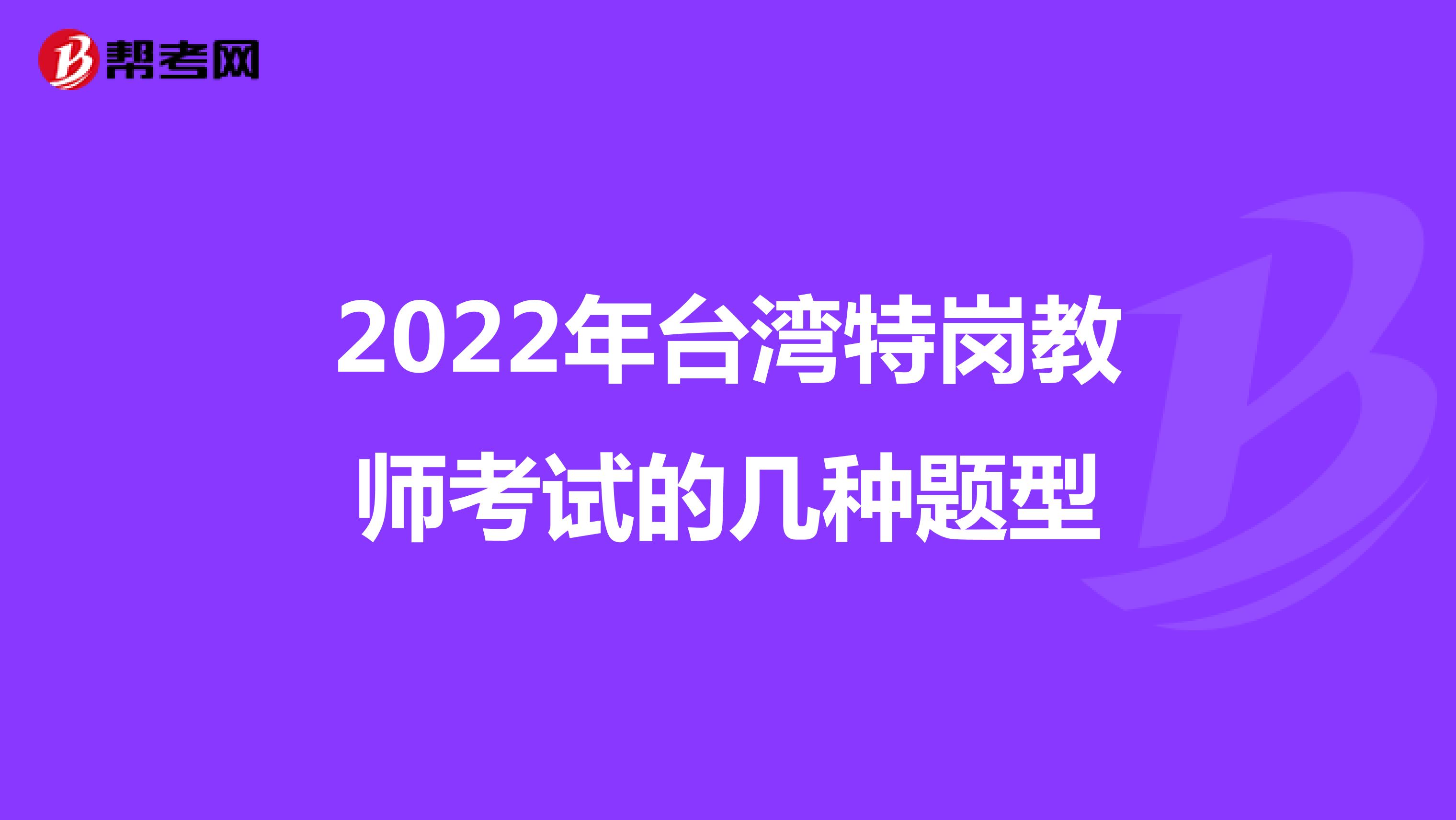 2022年台湾特岗教师考试的几种题型