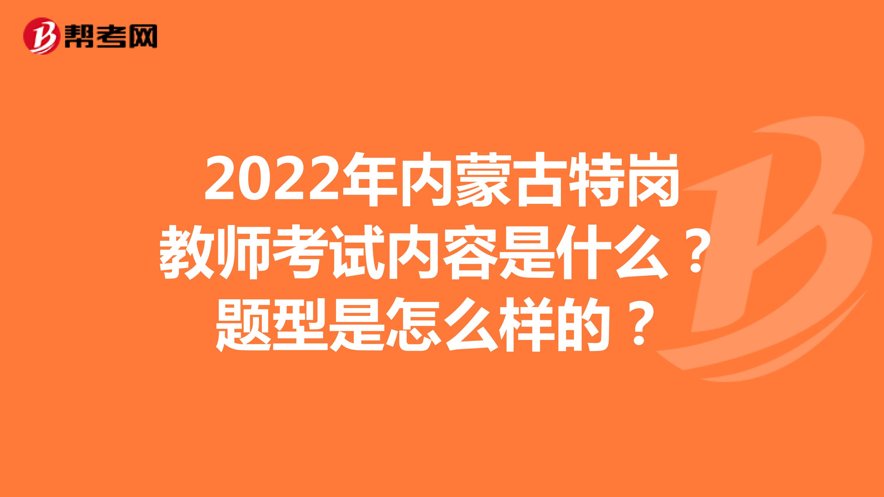 2022年内蒙古特岗教师考试内容是什么？题型是怎么样的？