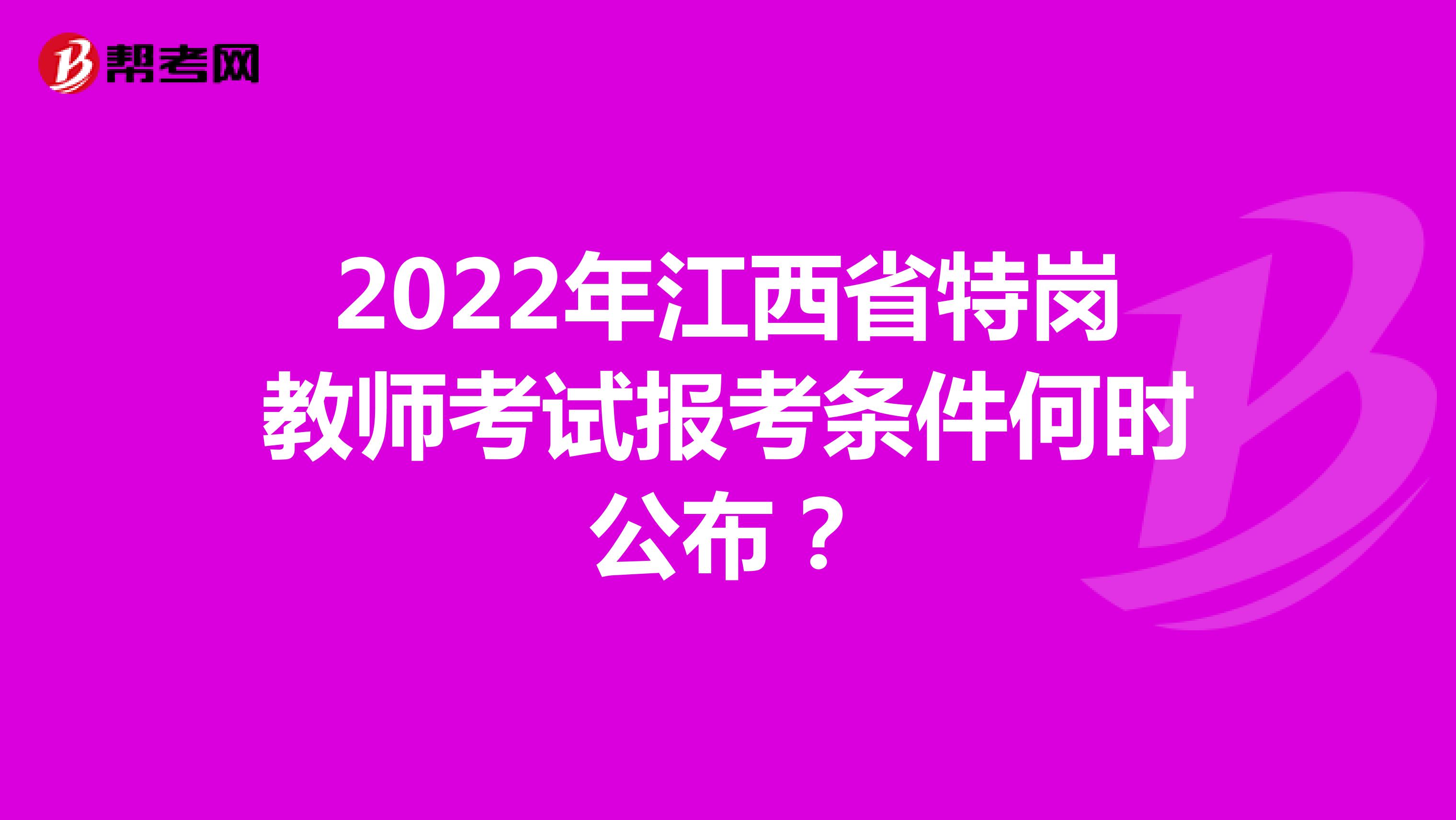 2022年江西省特岗教师考试报考条件何时公布？