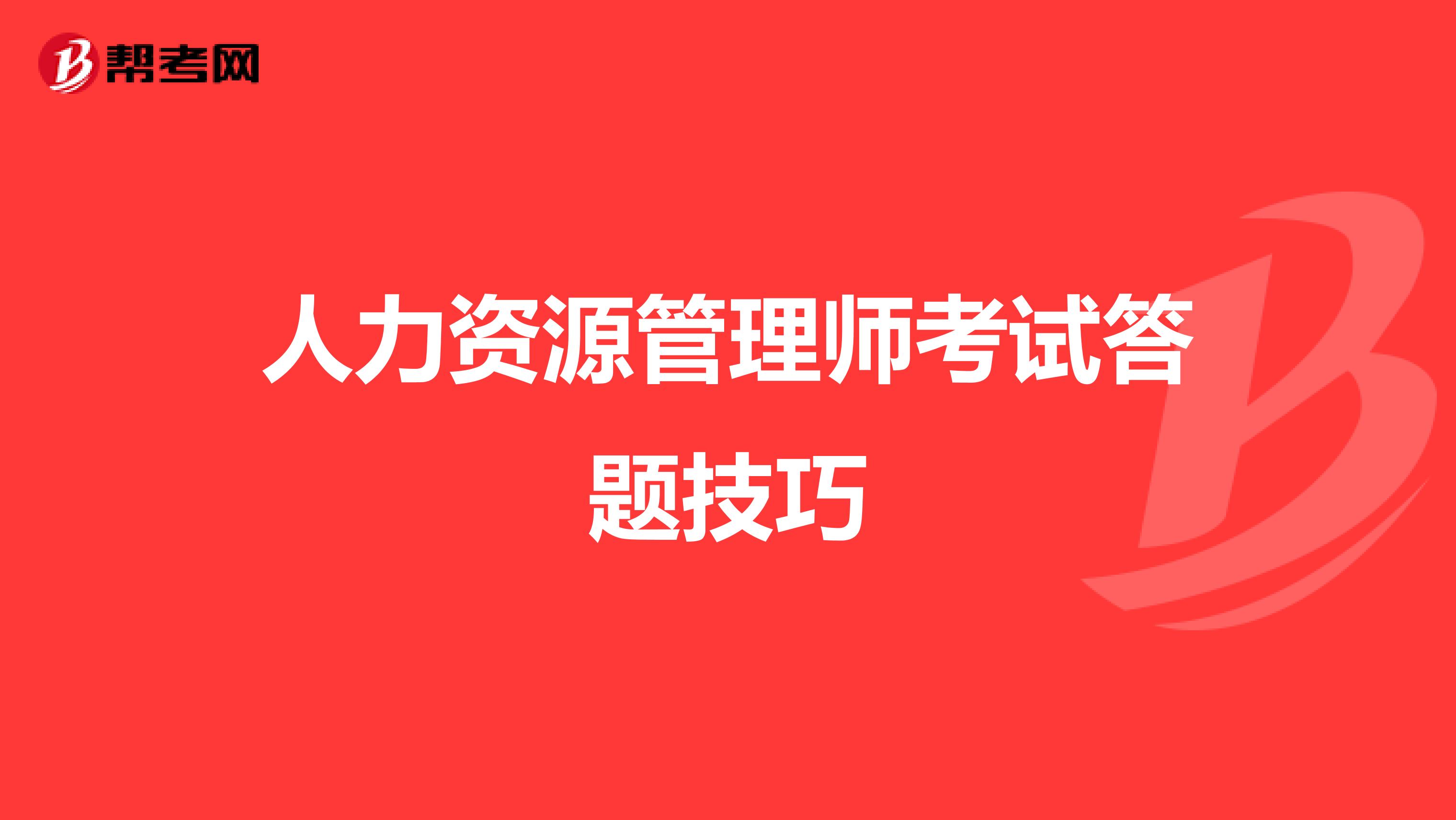 人力资源管理师考试答题技巧