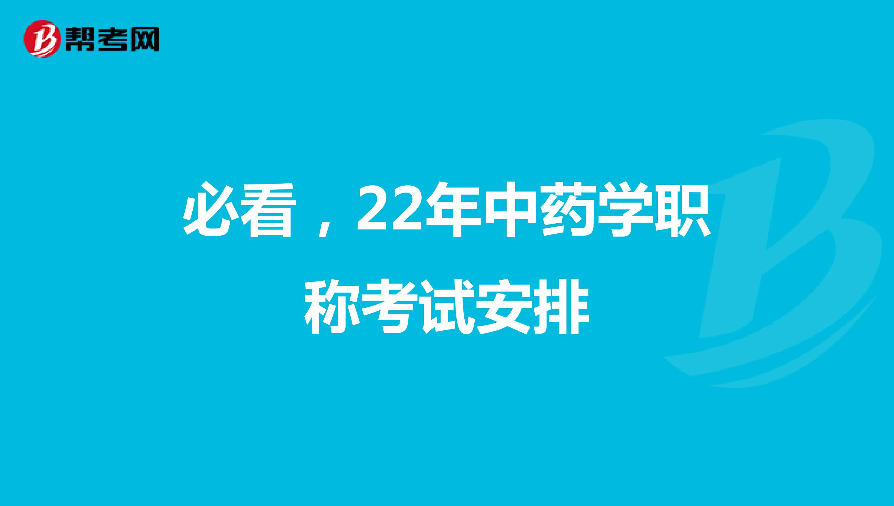 必看，22年中藥學職稱考試安排