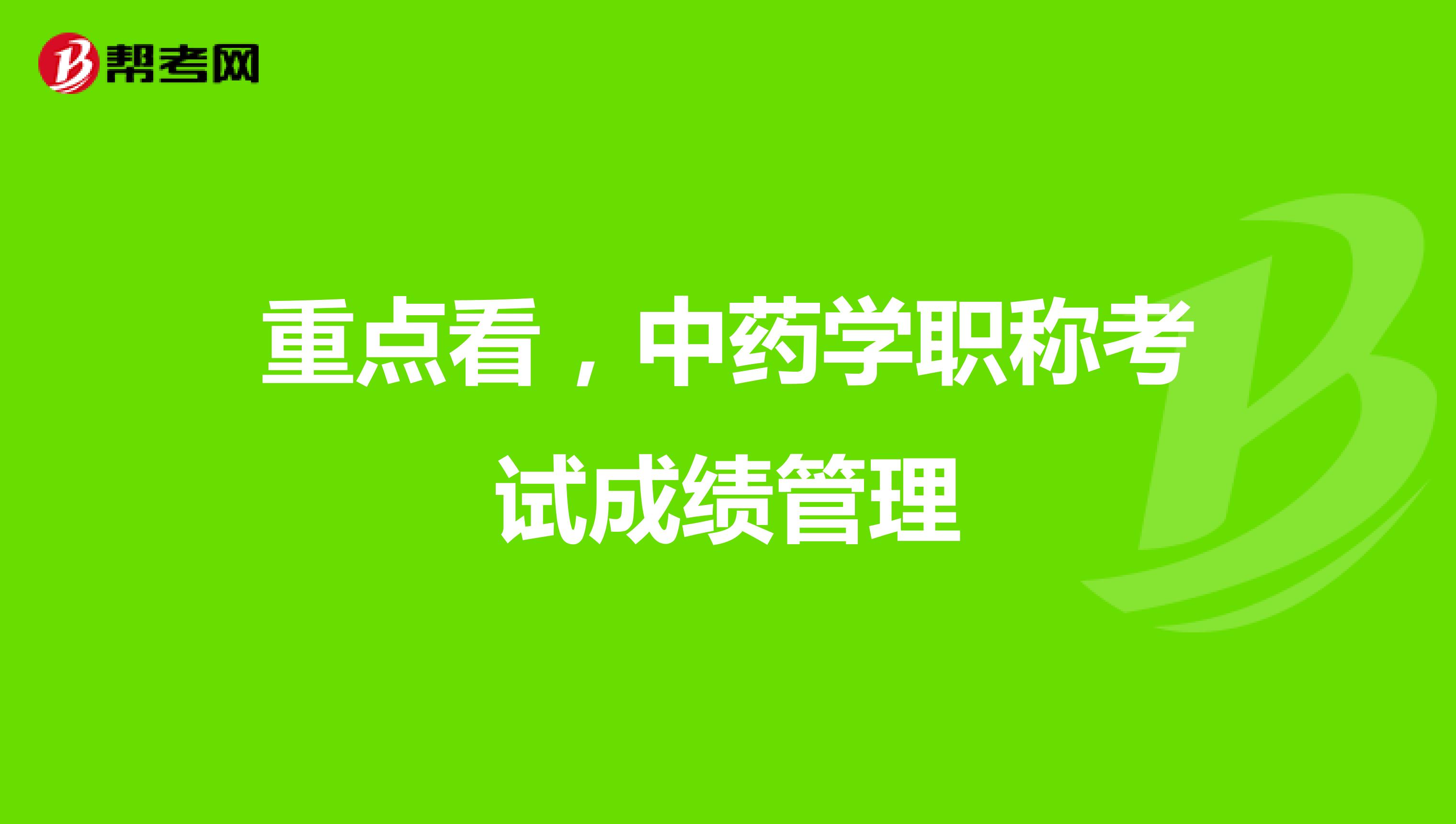 重點看，中藥學職稱考試成績管理