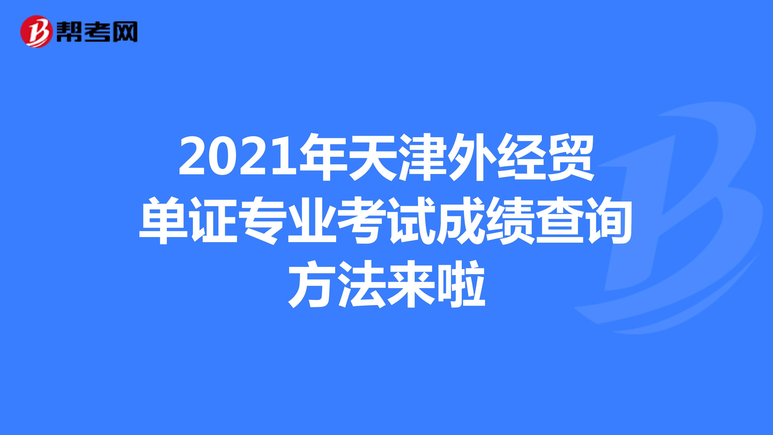 2021年天津外經貿單證專業考試成績查詢方法來啦