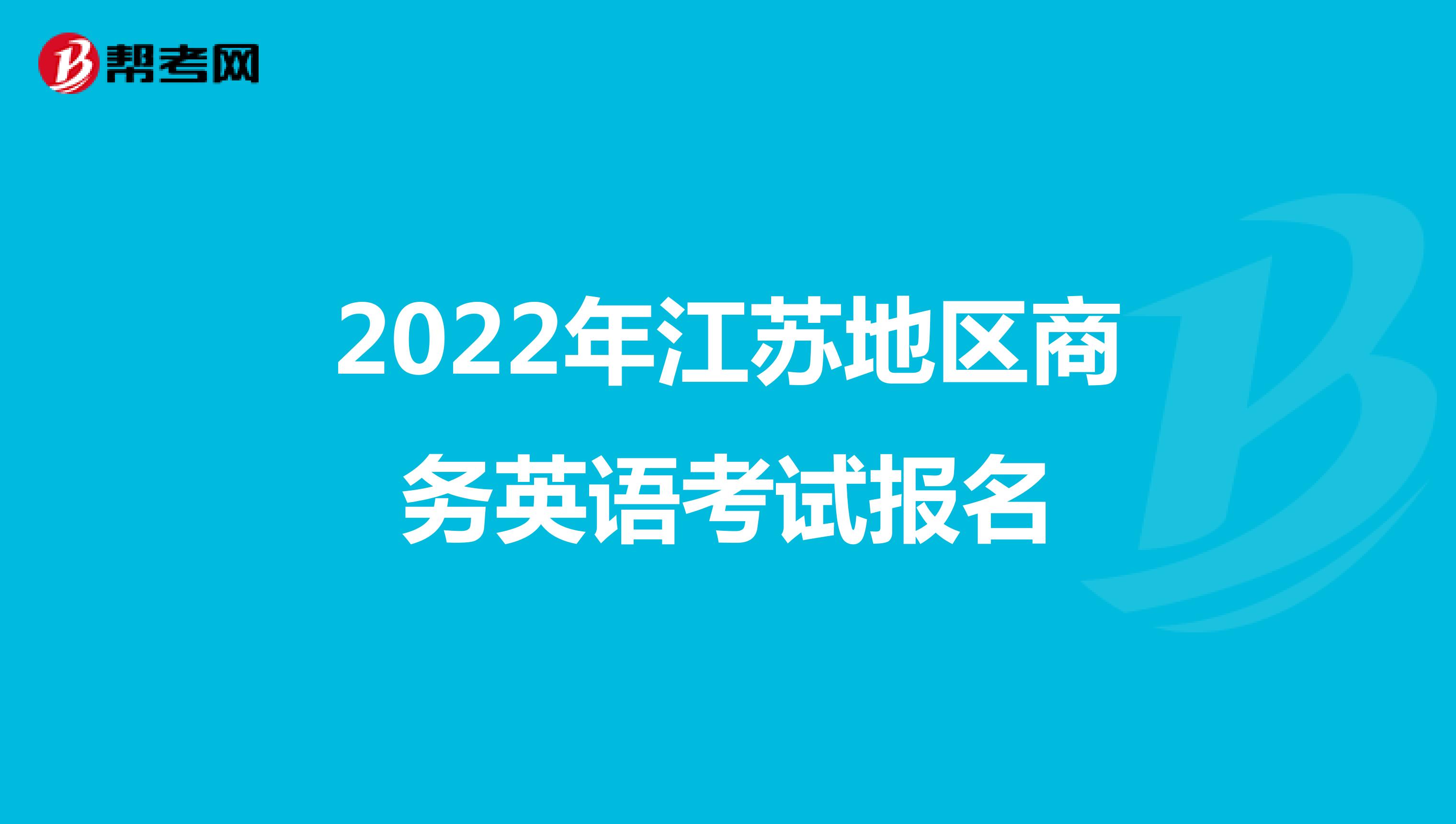 2022年江苏地区商务英语考试报名