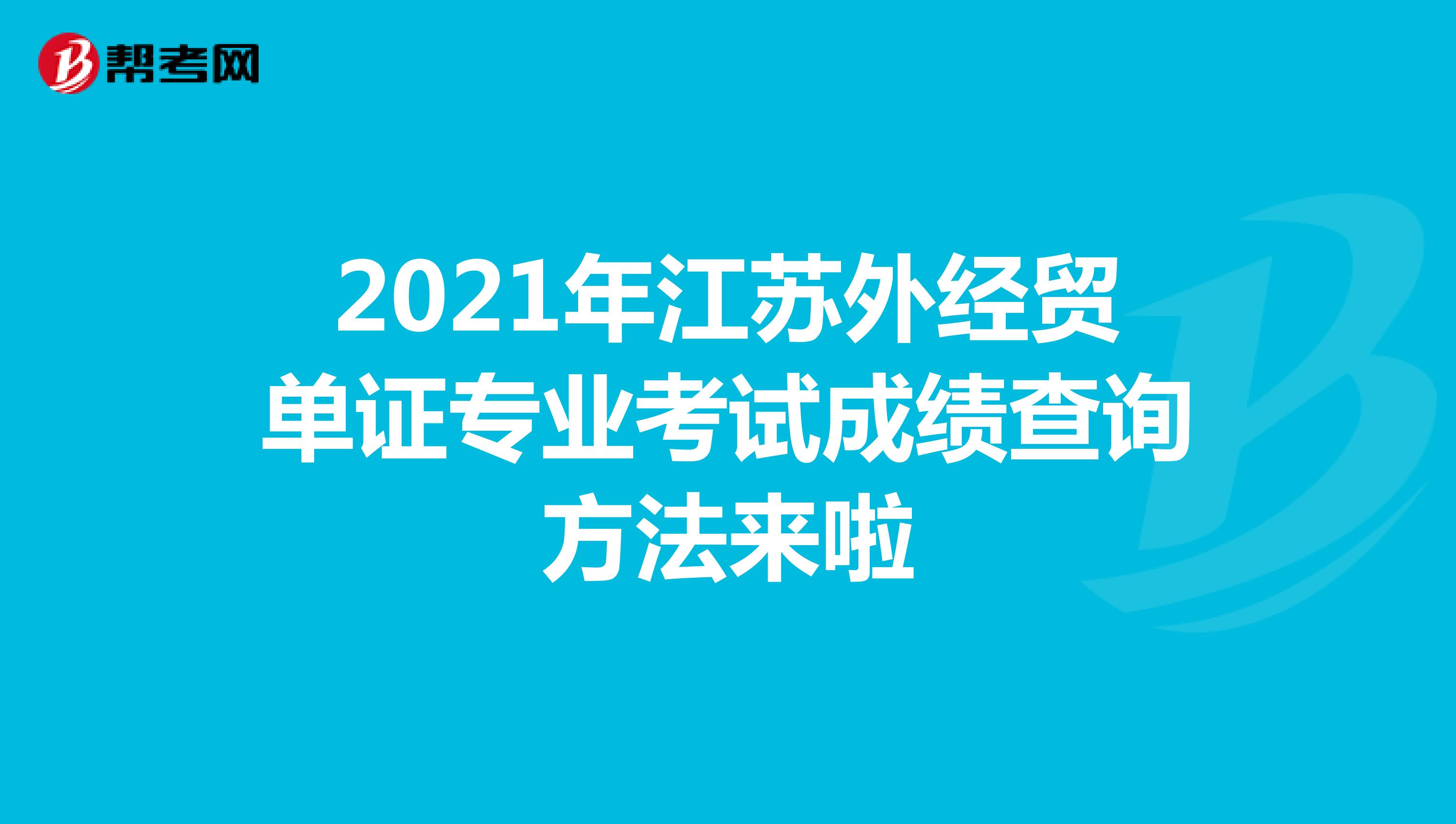 2021年江蘇外經貿單證專業考試成績查詢方法來啦