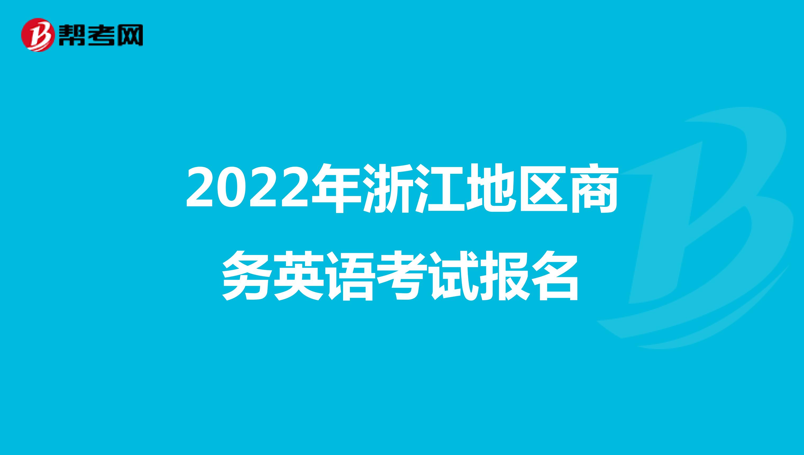 2022年浙江地區商務英語考試報名