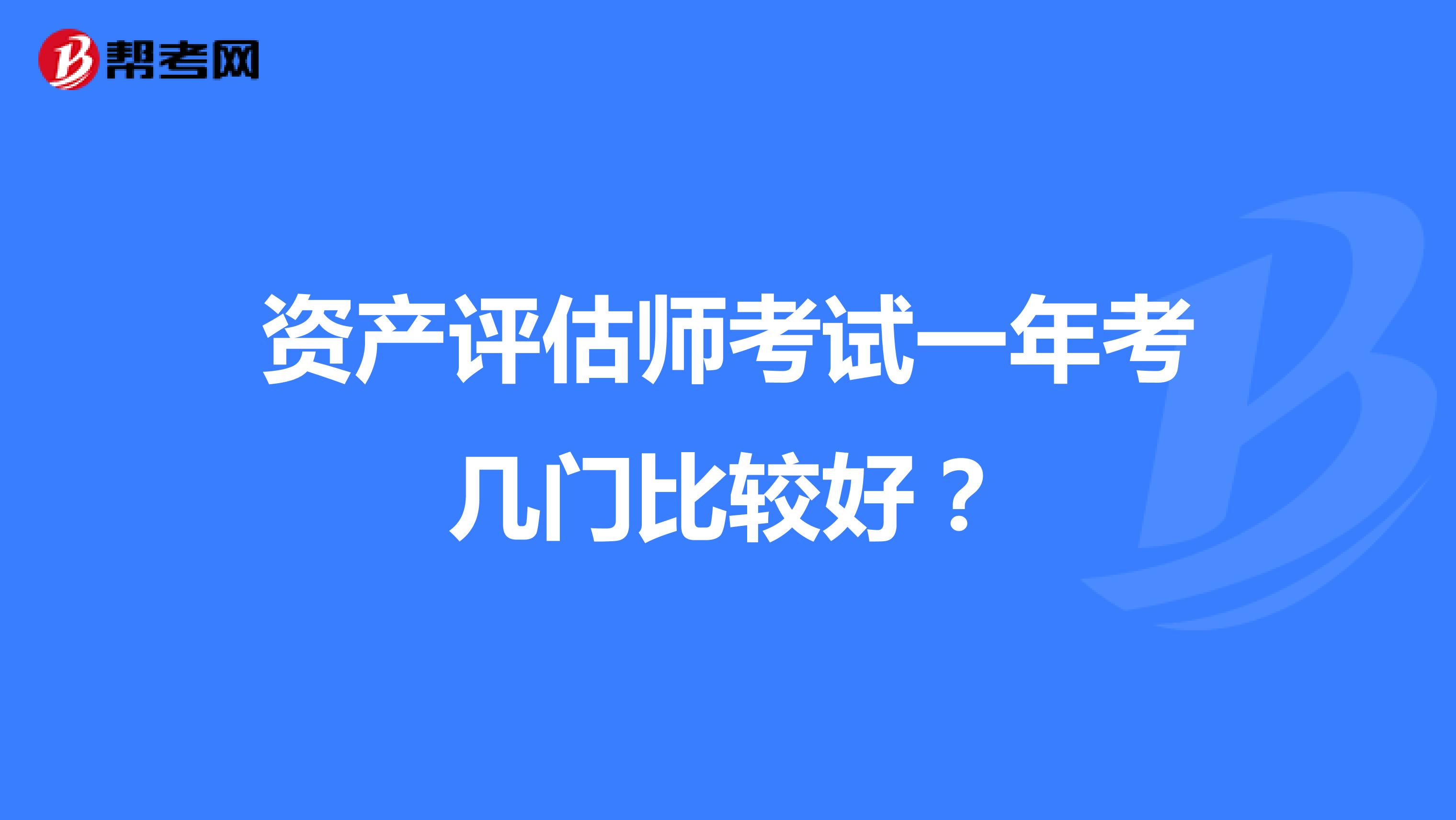 资产评估师考试一年考几门比较好？