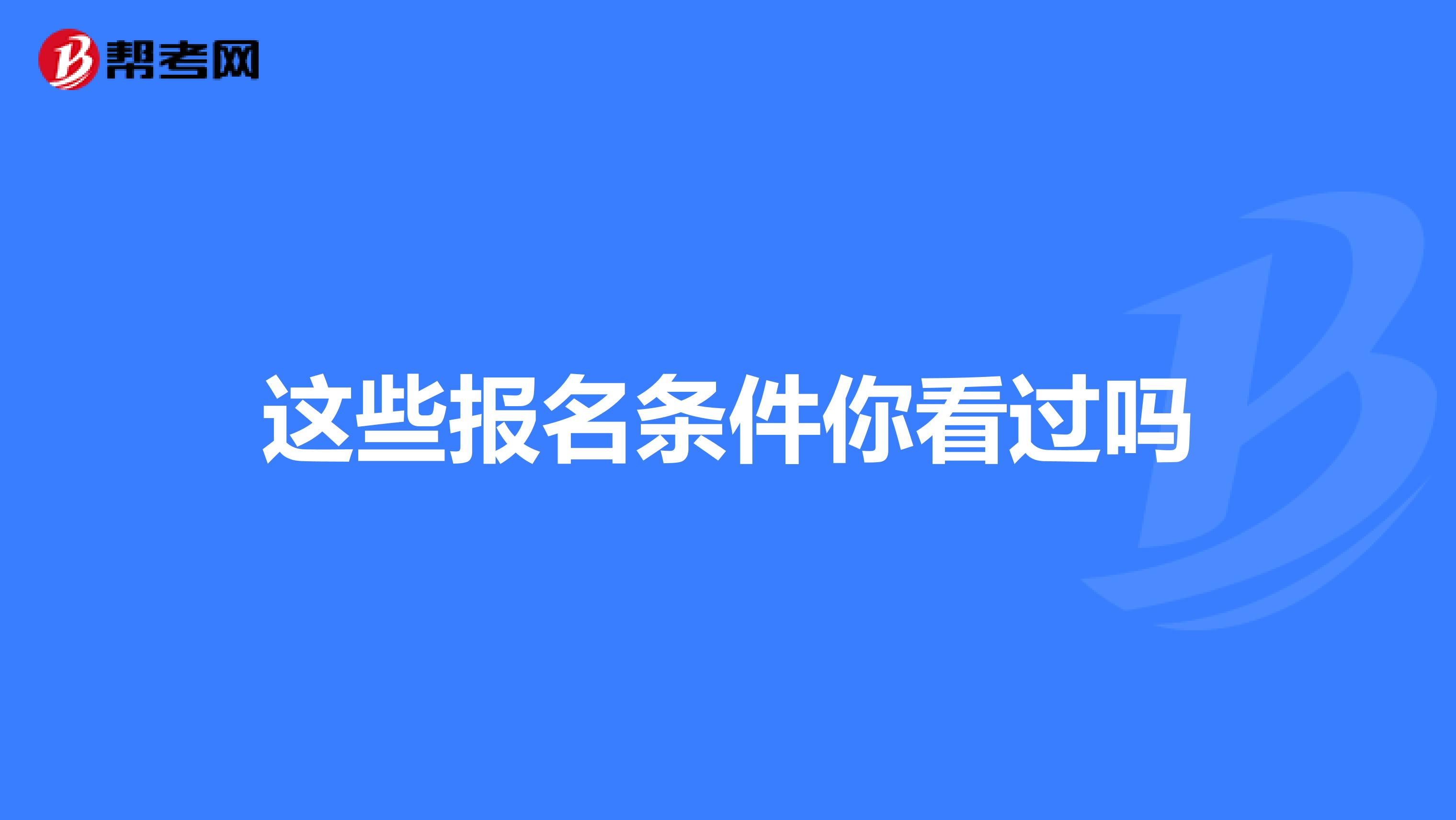 这些报名条件你看过吗