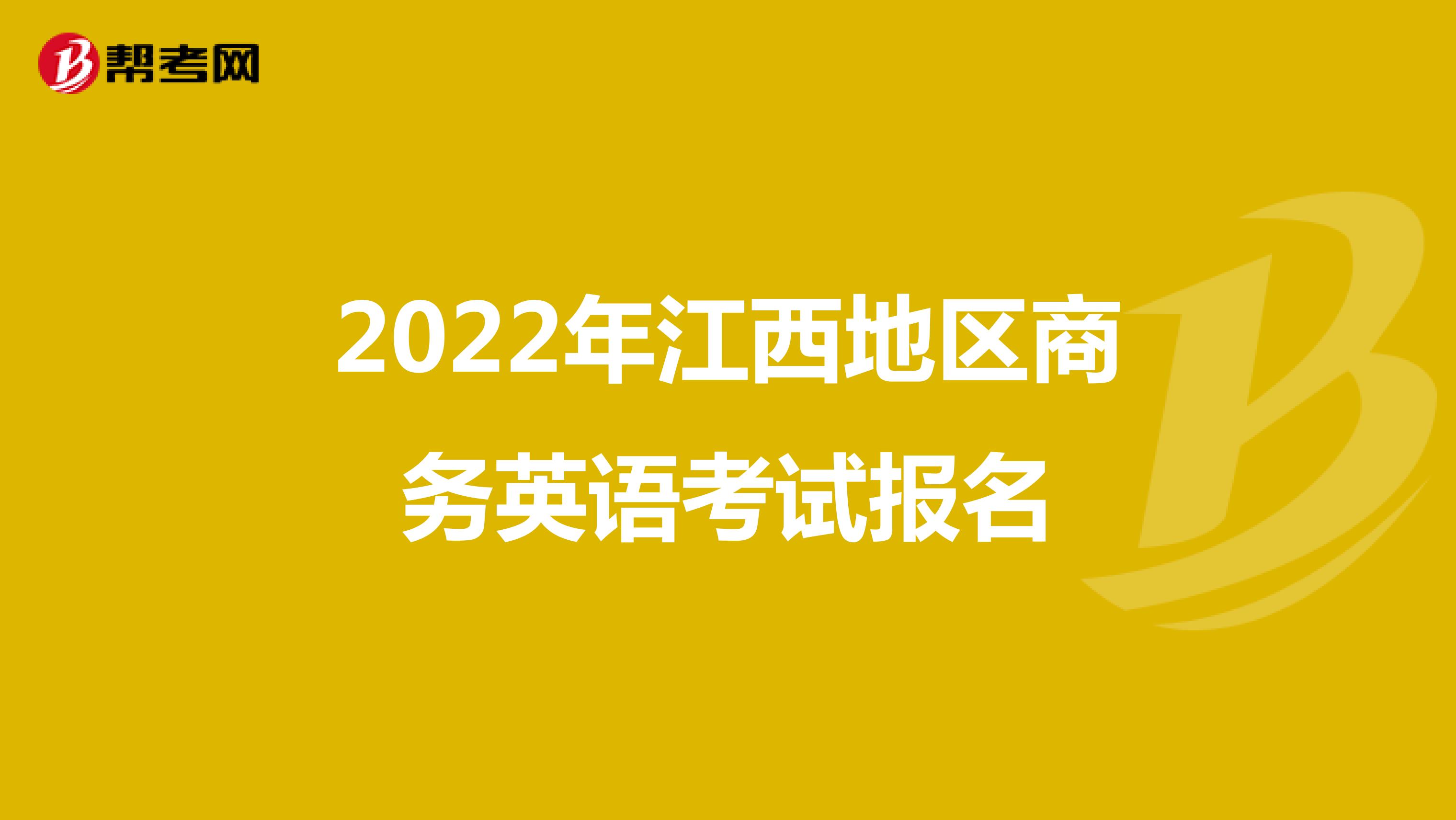 2022年江西地区商务英语考试报名