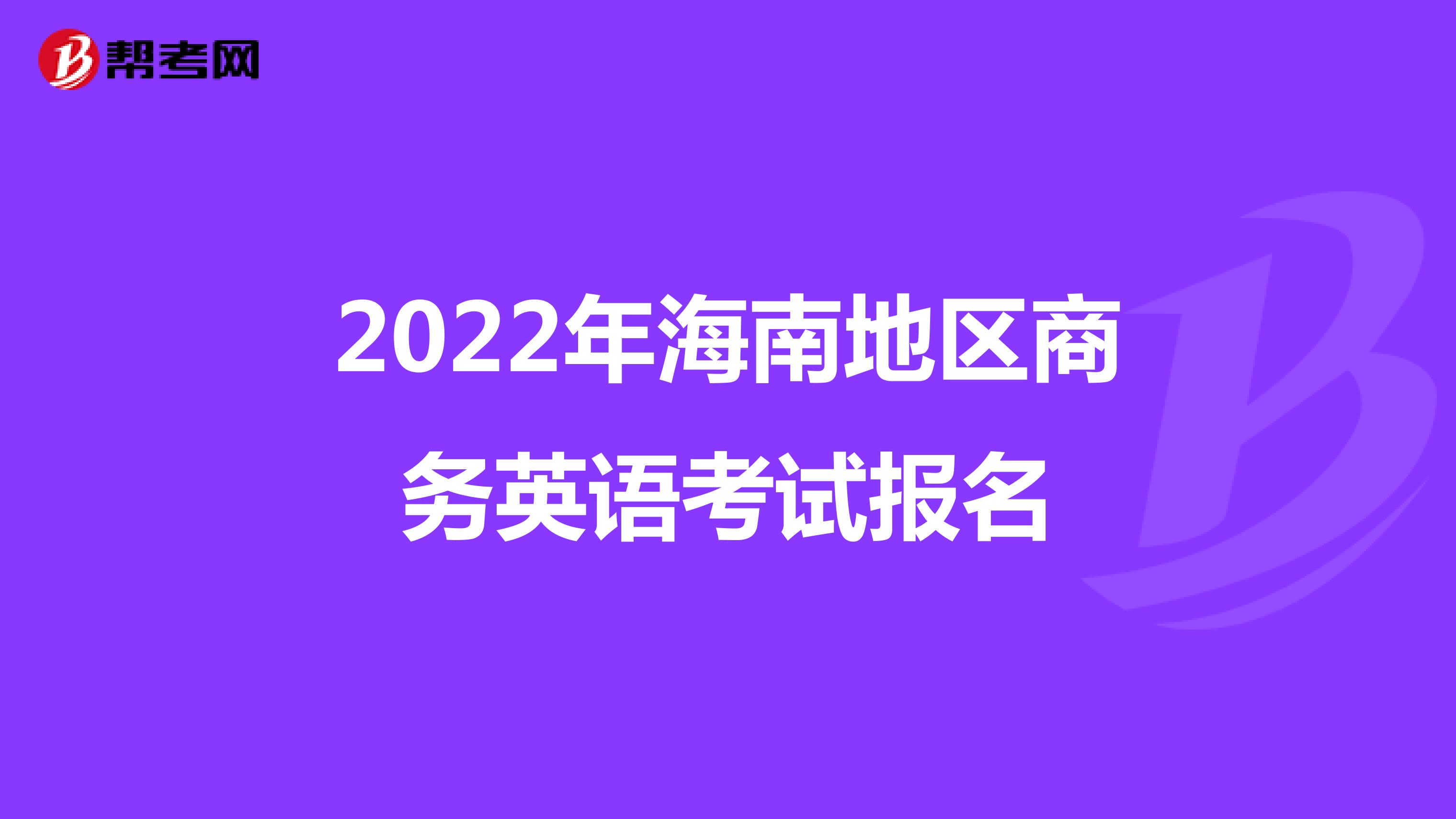 2022年海南地区商务英语考试报名