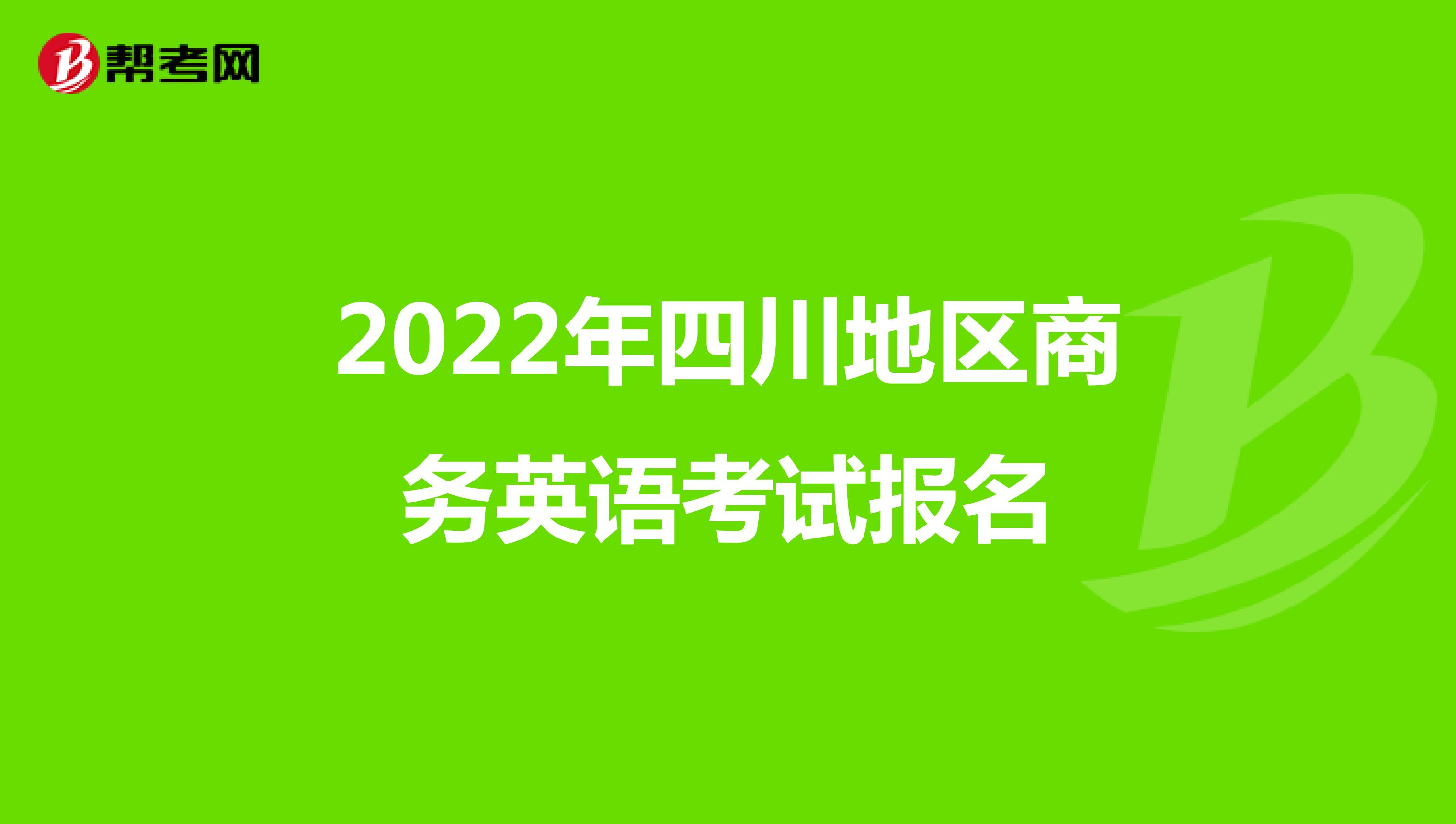 2022年四川地区商务英语考试报名