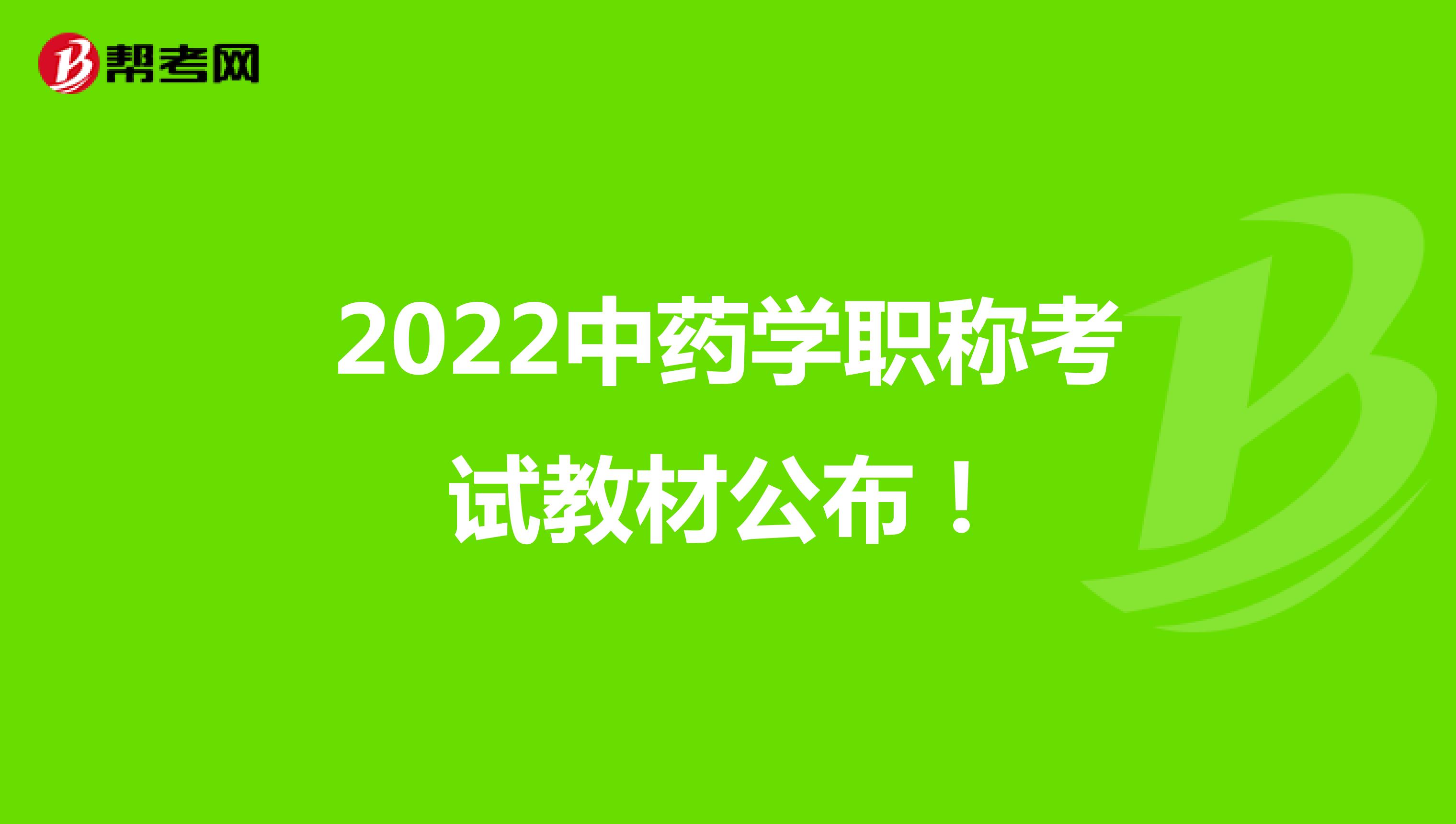 2022中药学职称考试教材公布！