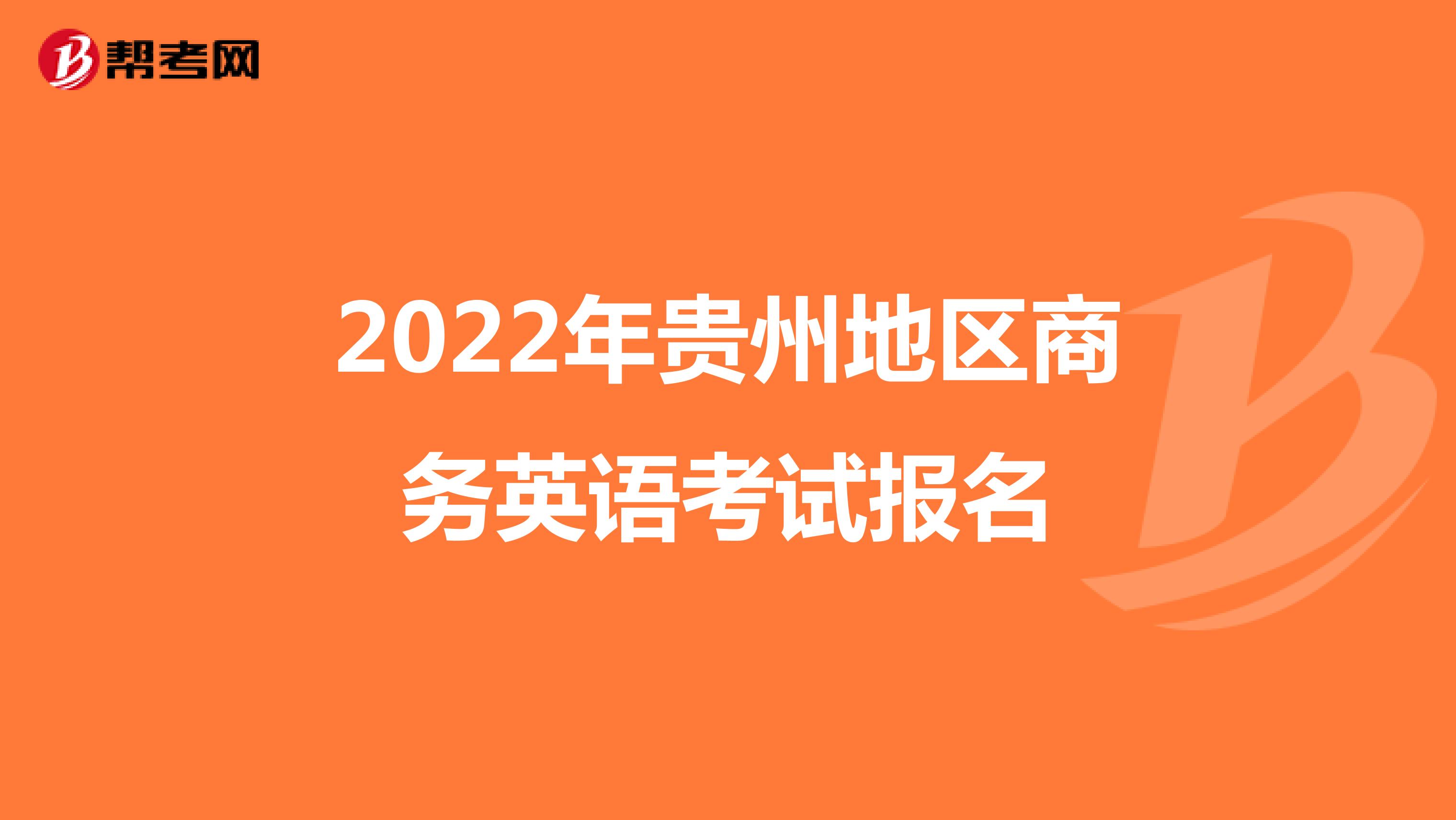 2022年贵州地区商务英语考试报名