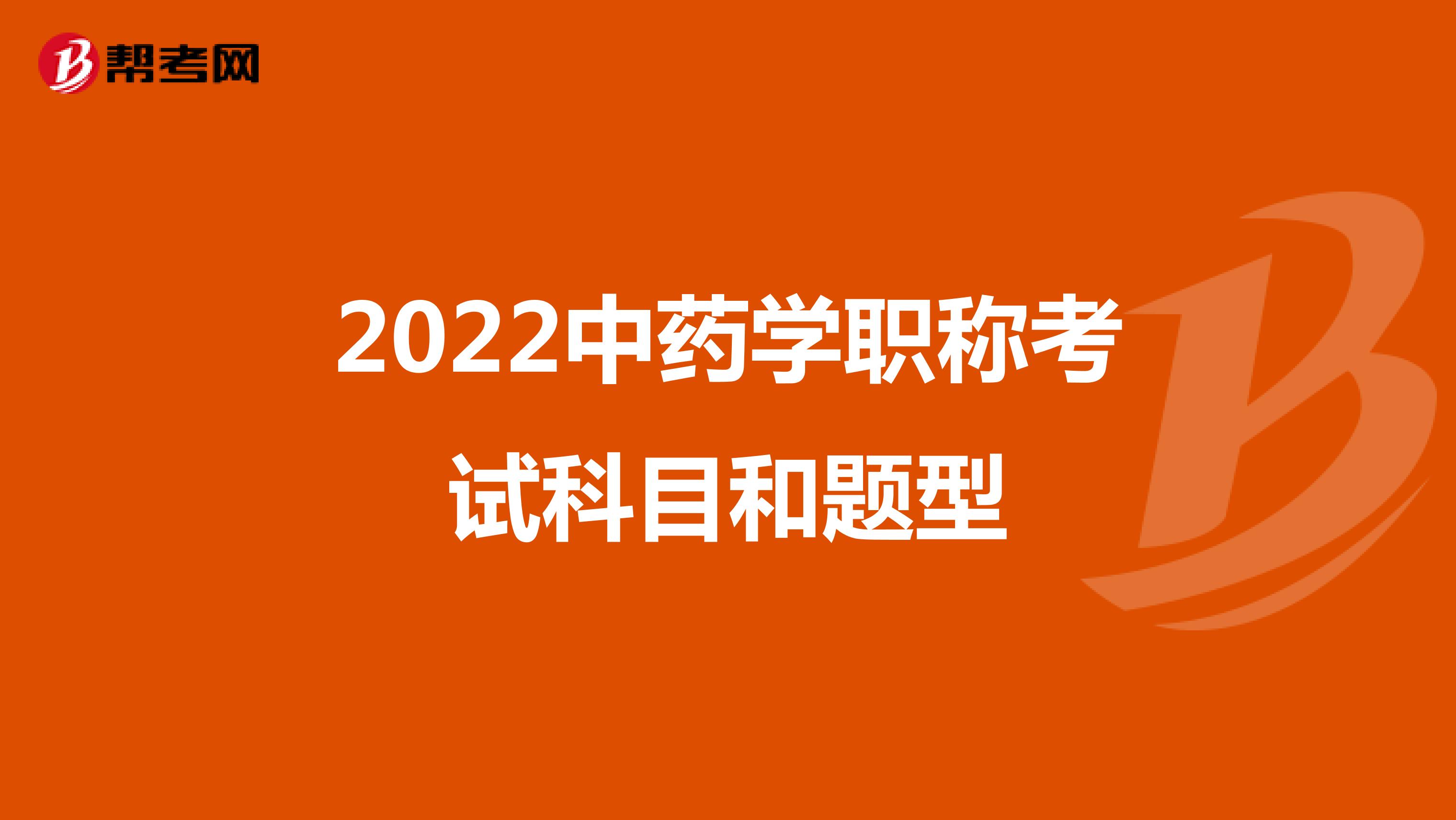 2022中藥學職稱考試科目和題型