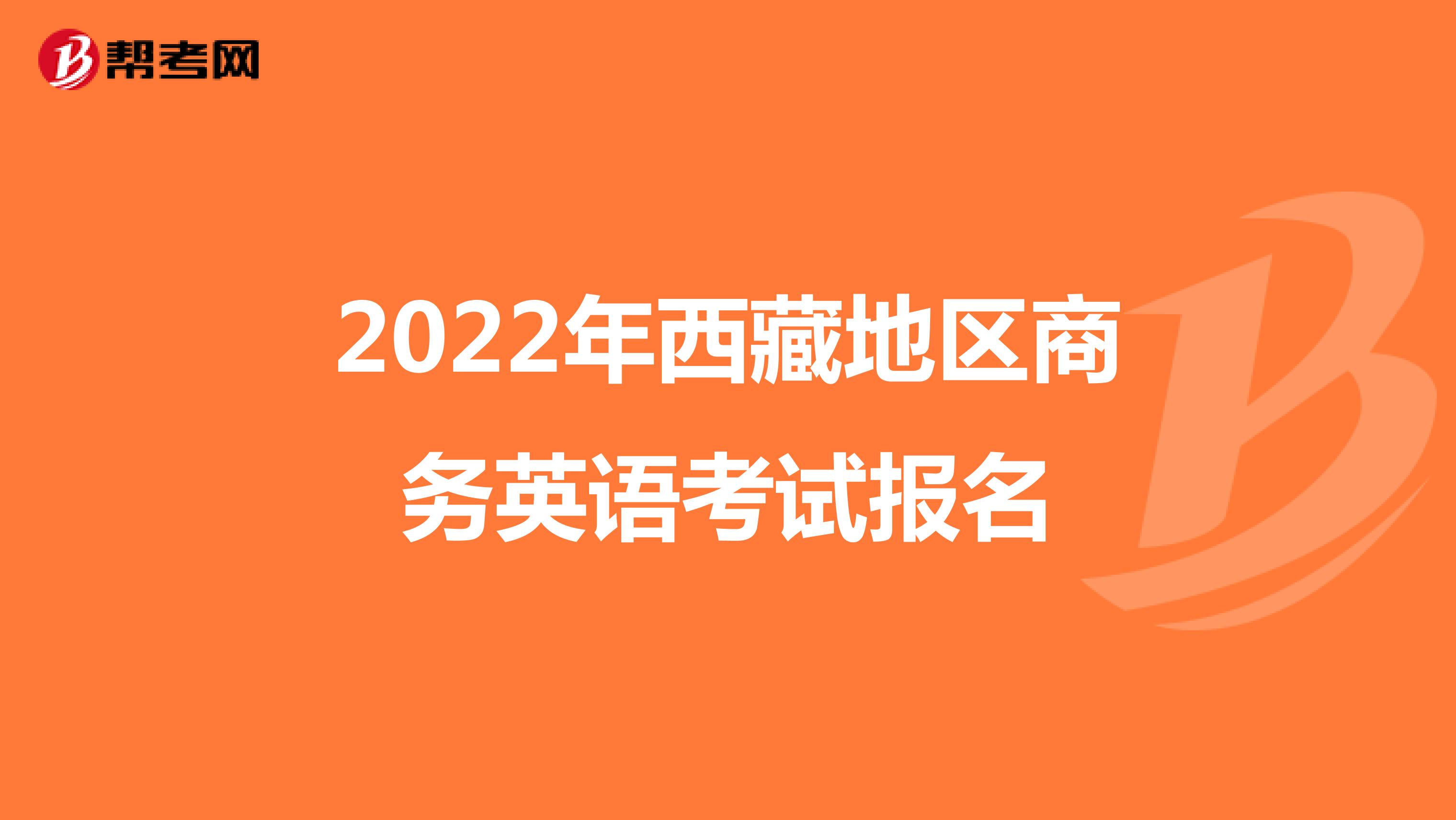 2022年西藏地区商务英语考试报名