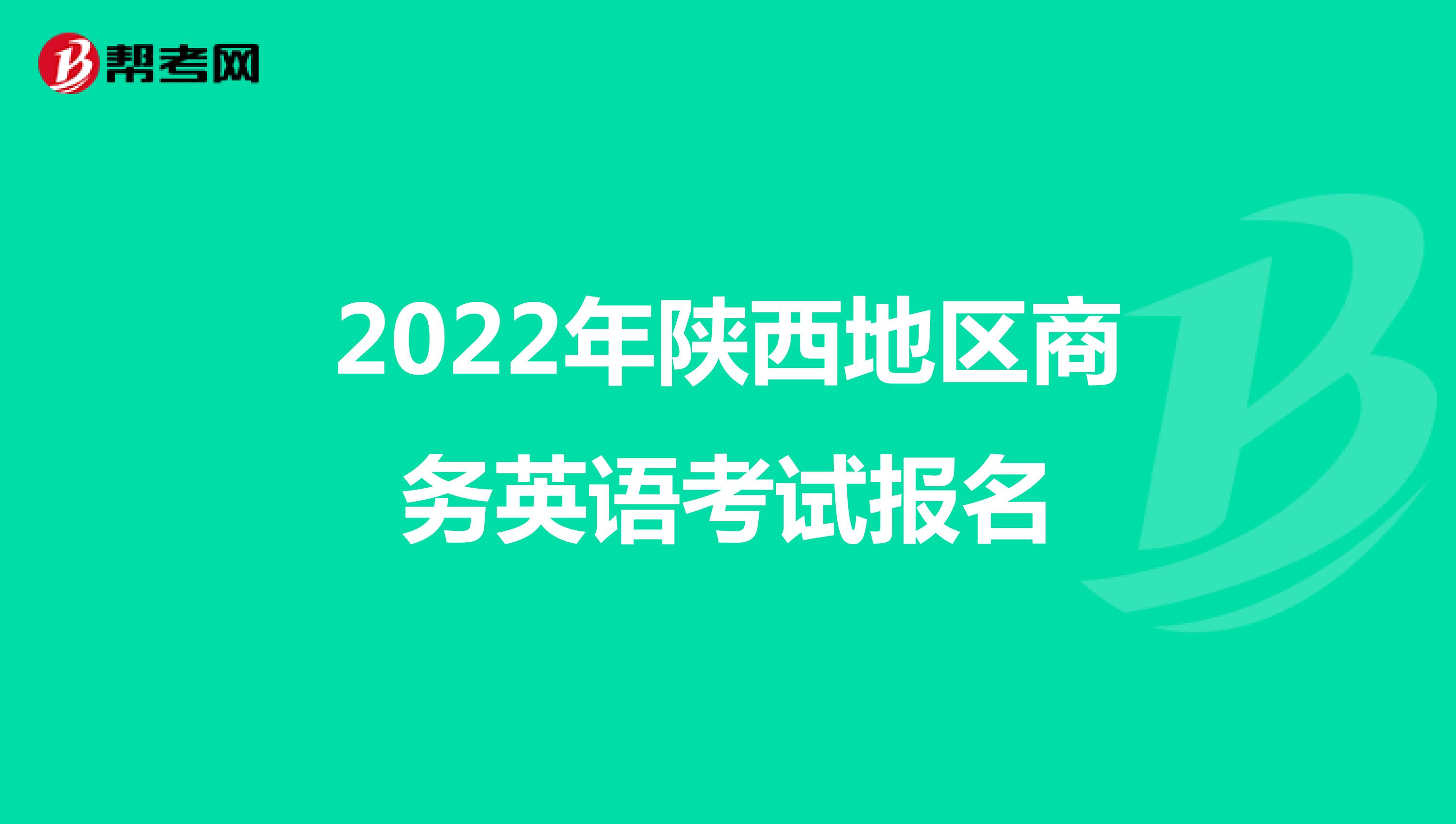 2022年陕西地区商务英语考试报名