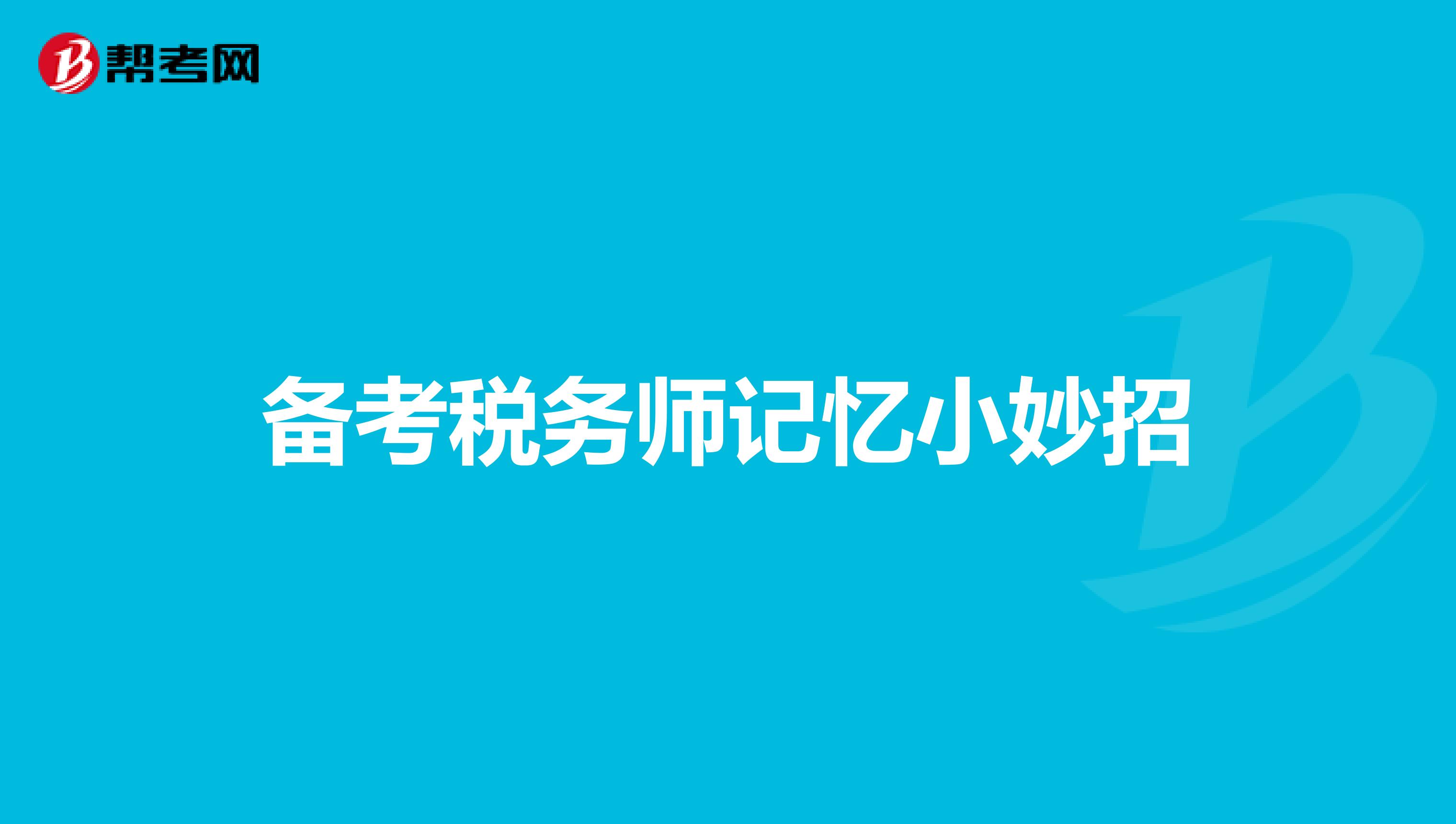 備考稅務師記憶小妙招