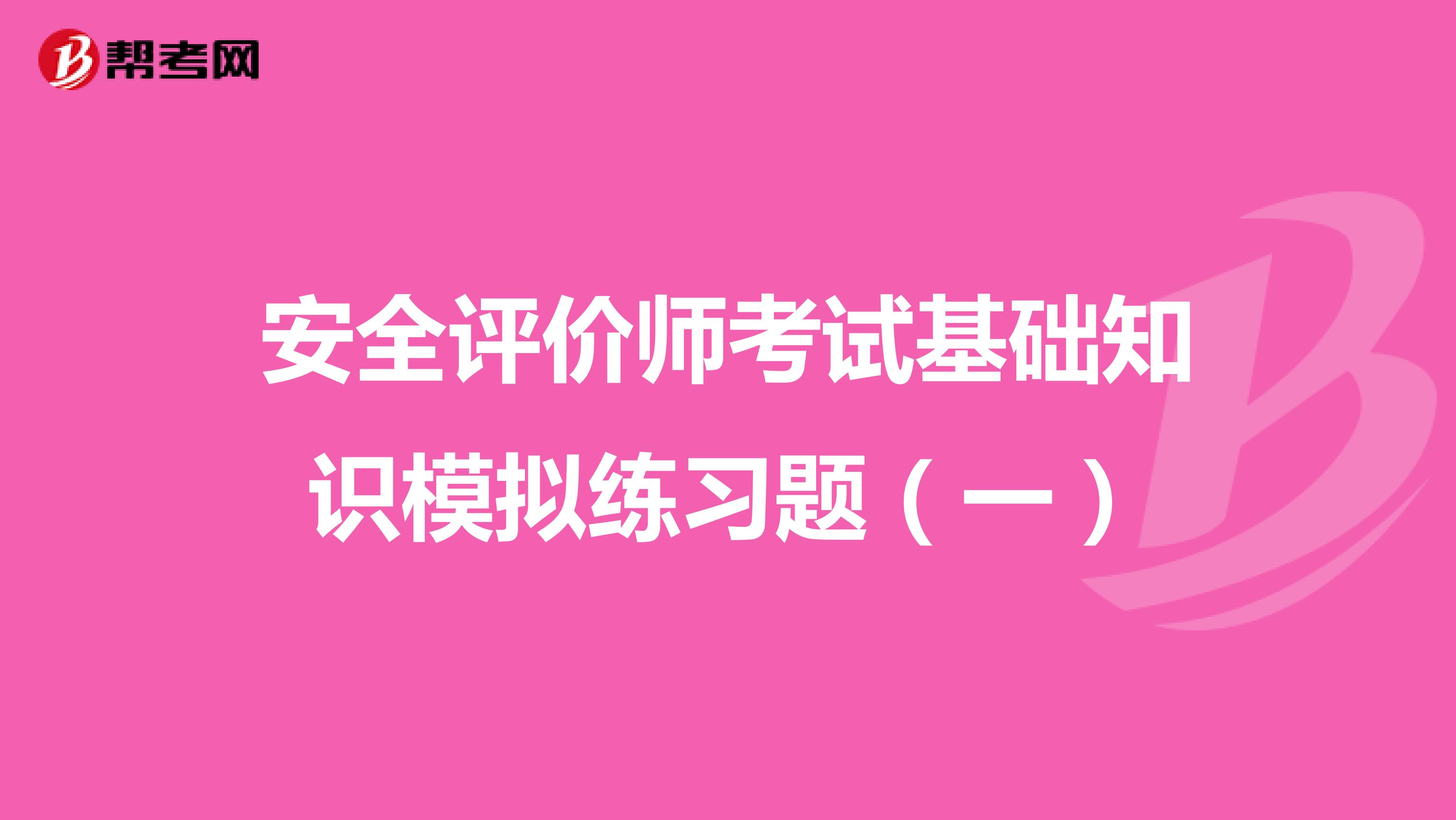 安全评价师考试基础知识模拟练习题（一）