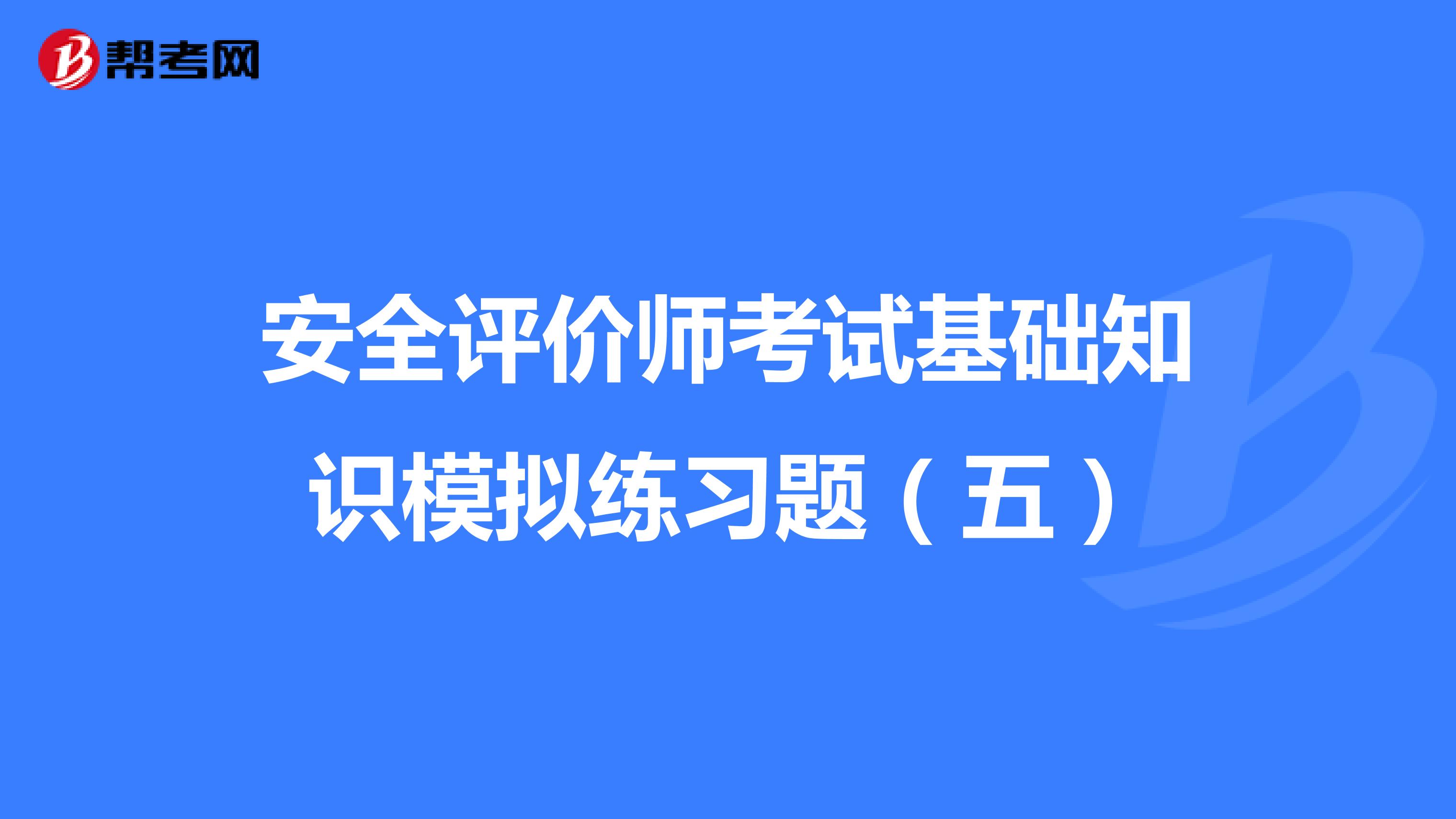 安全評價師考試基礎知識模擬練習題（五）