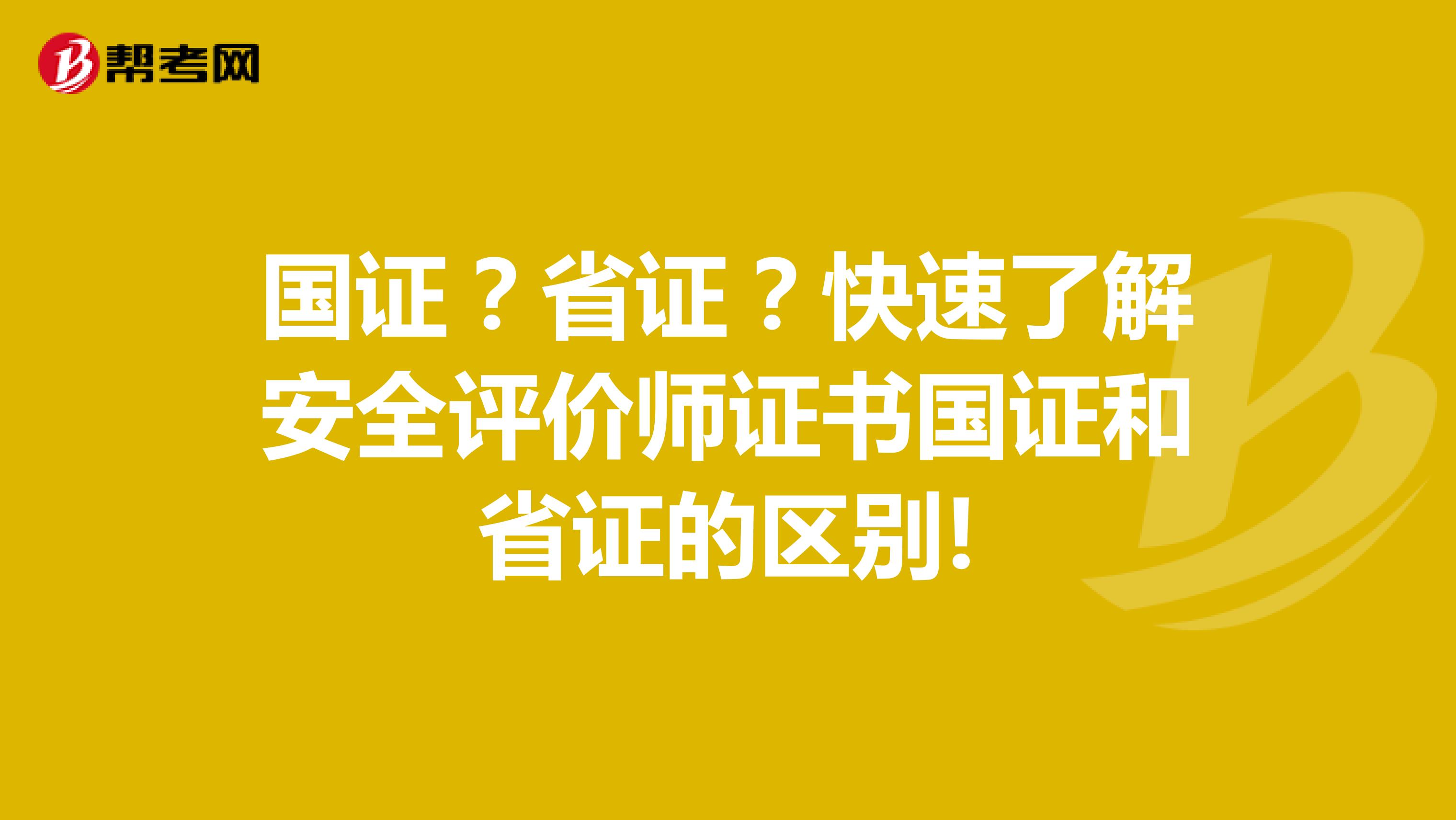 国证？省证？快速了解安全评价师证书国证和省证的区别!