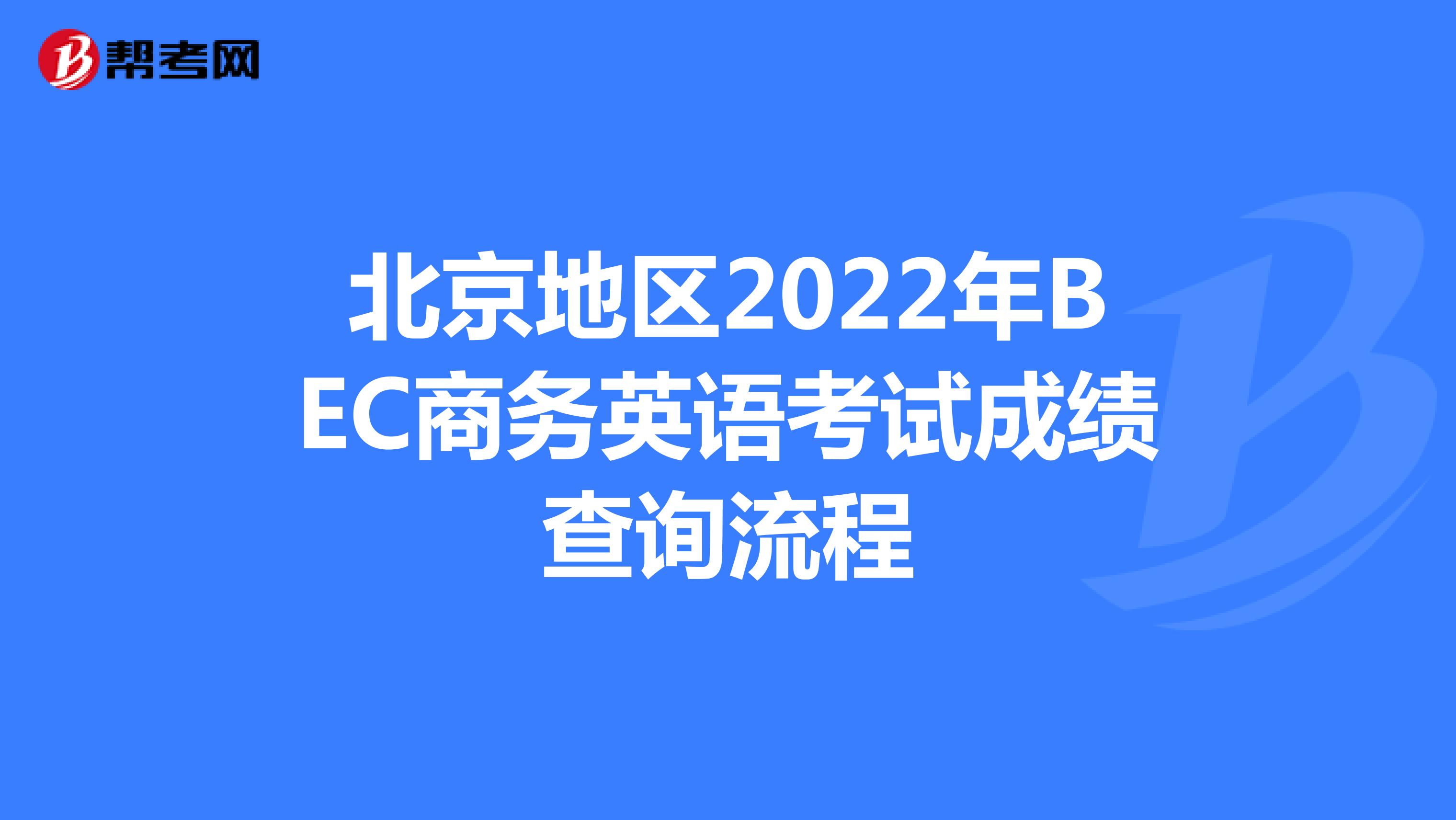 北京地区2022年BEC商务英语考试成绩查询流程