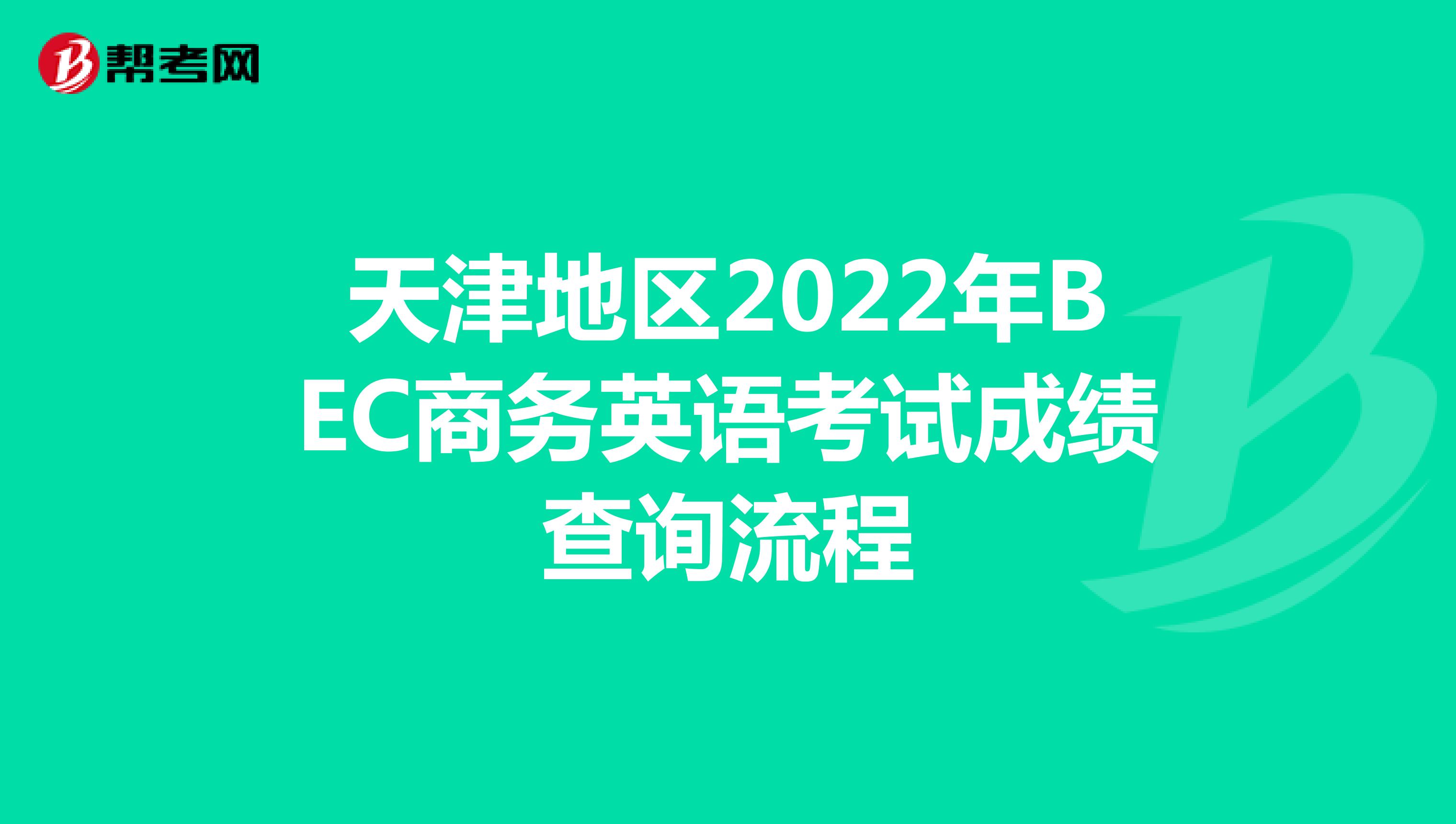 天津地区2022年BEC商务英语考试成绩查询流程