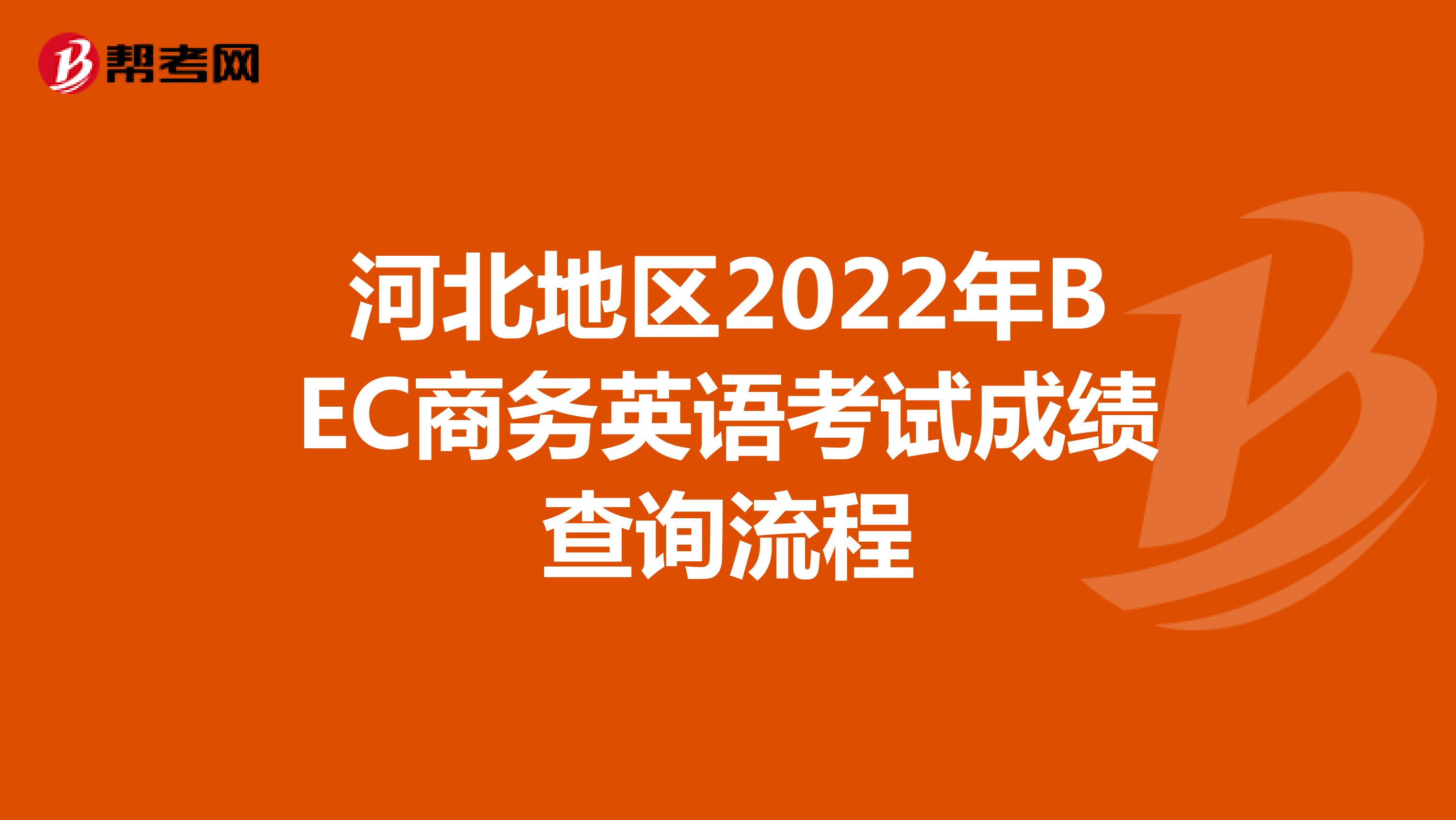 河北地区2022年BEC商务英语考试成绩查询流程