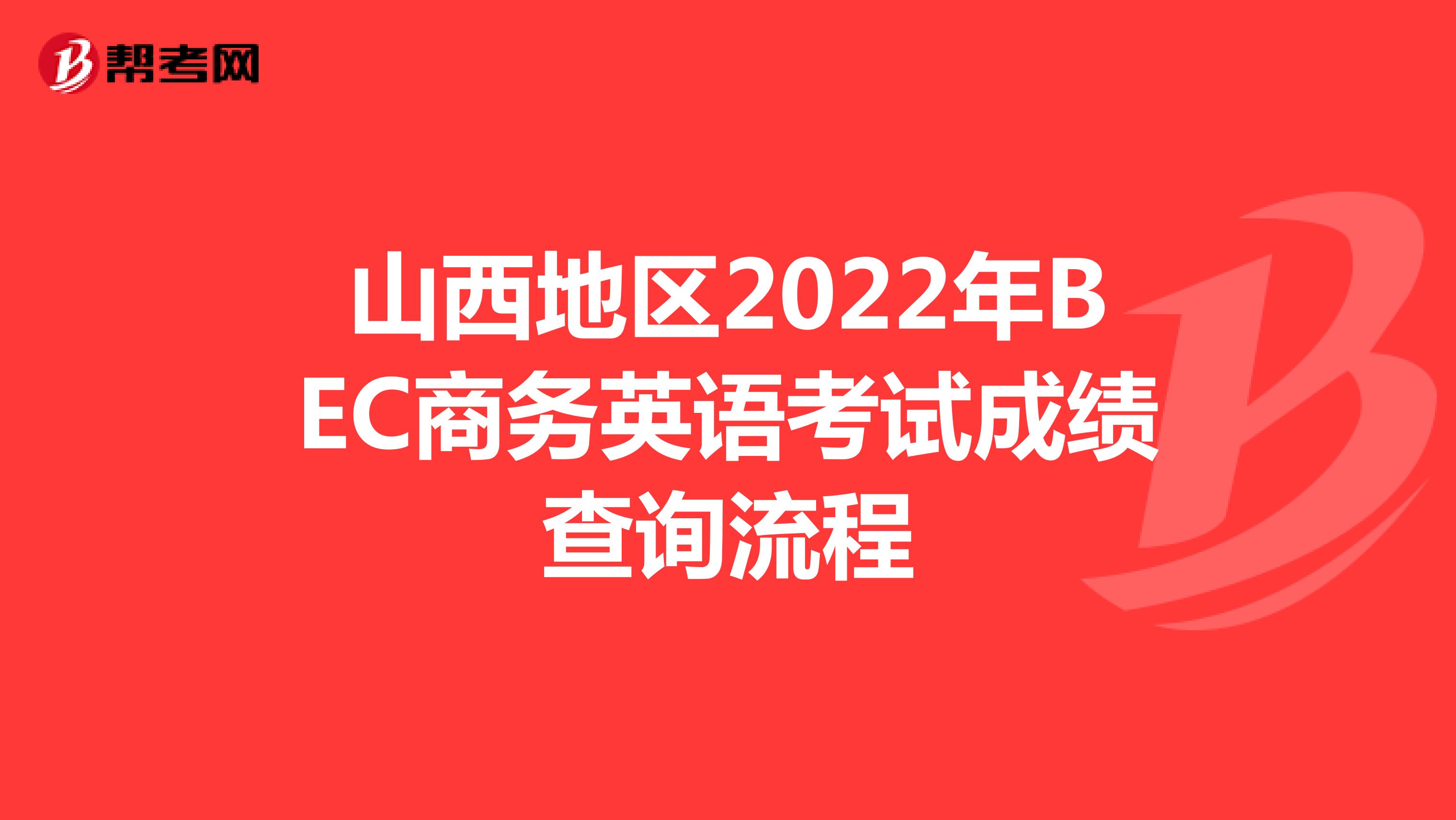 山西地区2022年BEC商务英语考试成绩查询流程